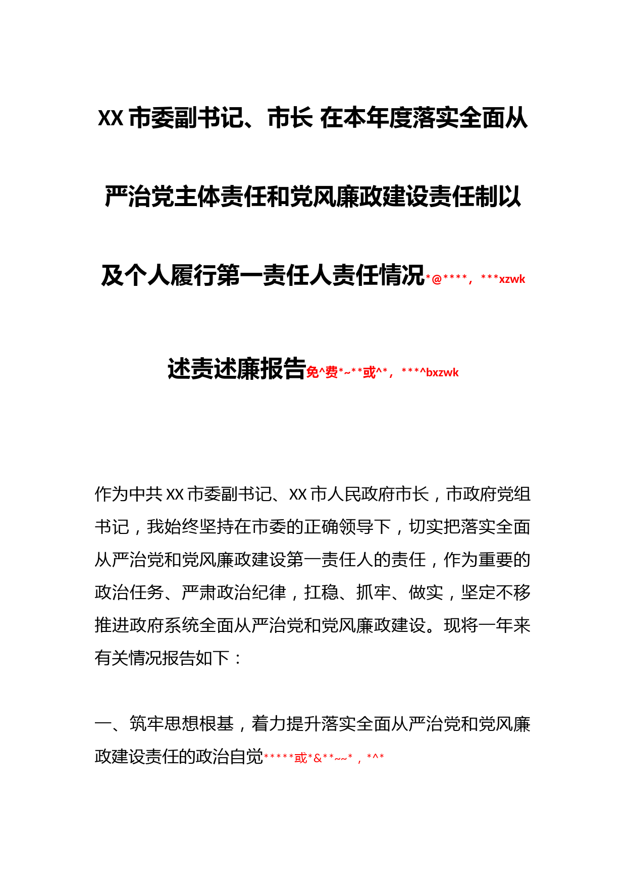 XX市委副书记、市长 在本年度落实全面从严治党主体责任和党风廉政建设责任制以及个人履行第一责任人责任情况述责述廉报告_第1页