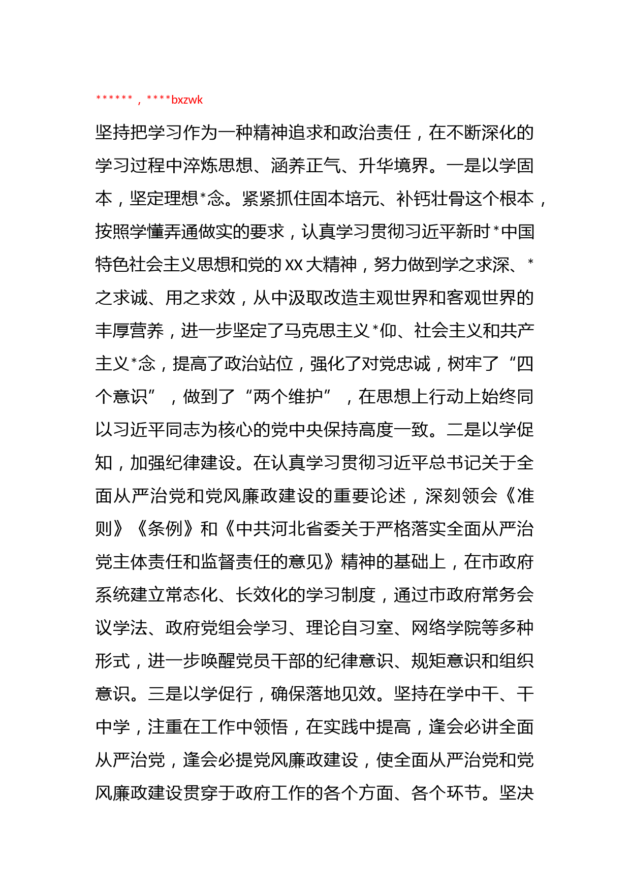 XX市委副书记、市长 在本年度落实全面从严治党主体责任和党风廉政建设责任制以及个人履行第一责任人责任情况述责述廉报告_第2页