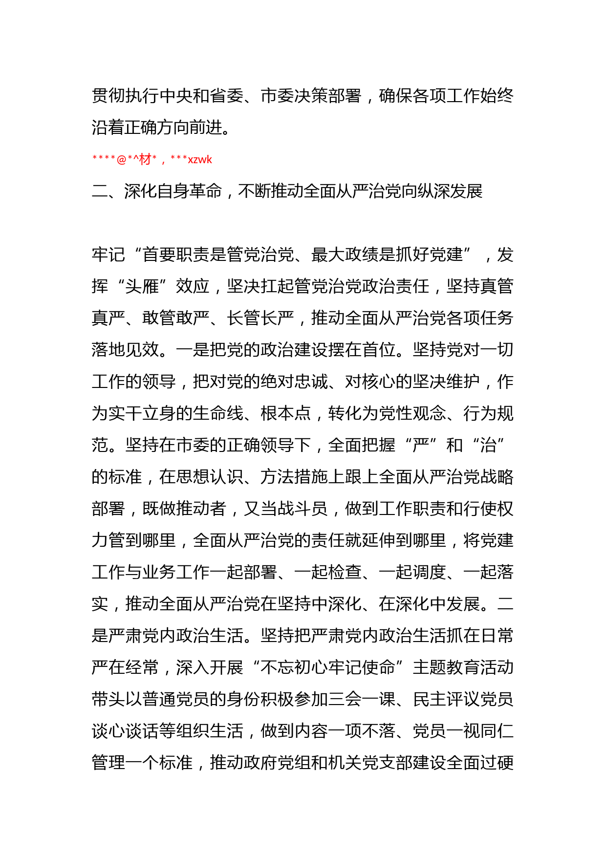 XX市委副书记、市长 在本年度落实全面从严治党主体责任和党风廉政建设责任制以及个人履行第一责任人责任情况述责述廉报告_第3页