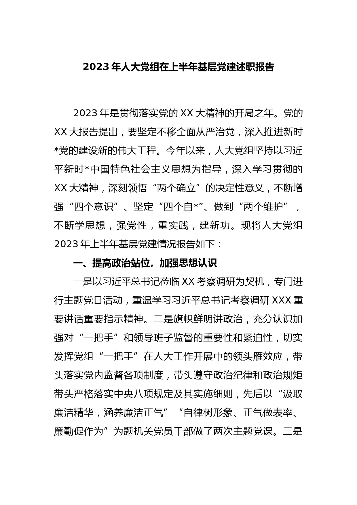 2023年人大党组在上半年基层党建述职报告_第1页