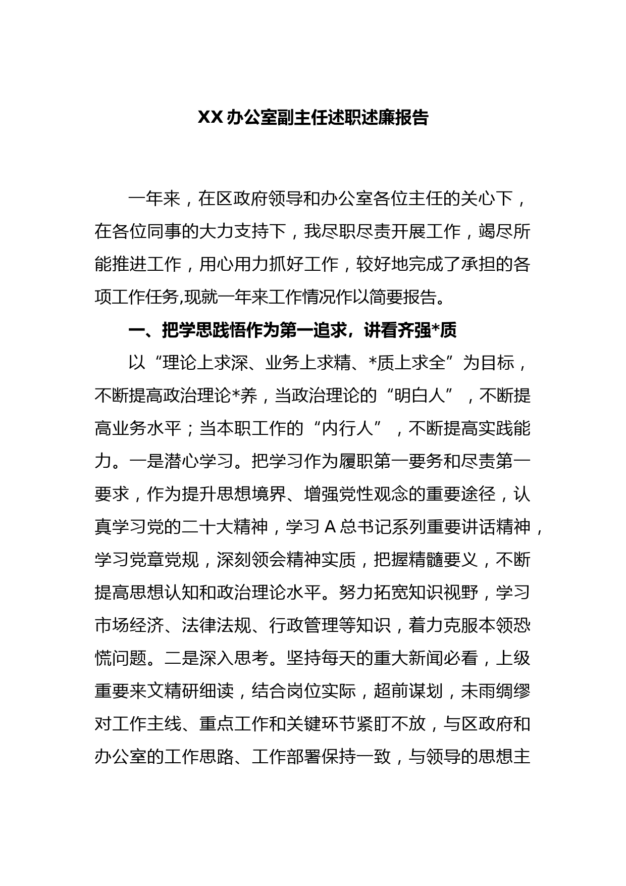 XX办公室副主任述廉报告_第1页