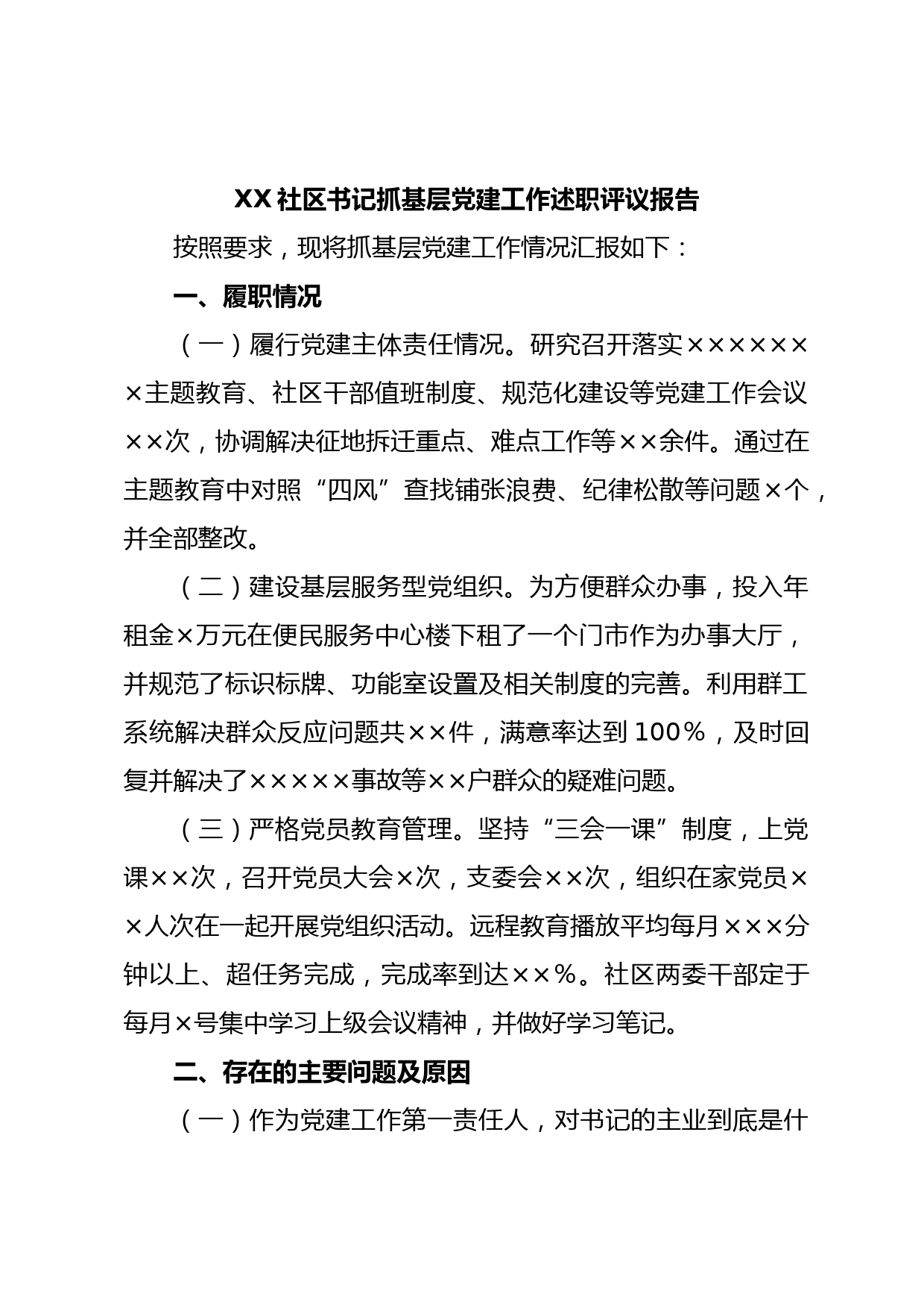 XX社区书记抓基层党建工作述职评议报告_第1页