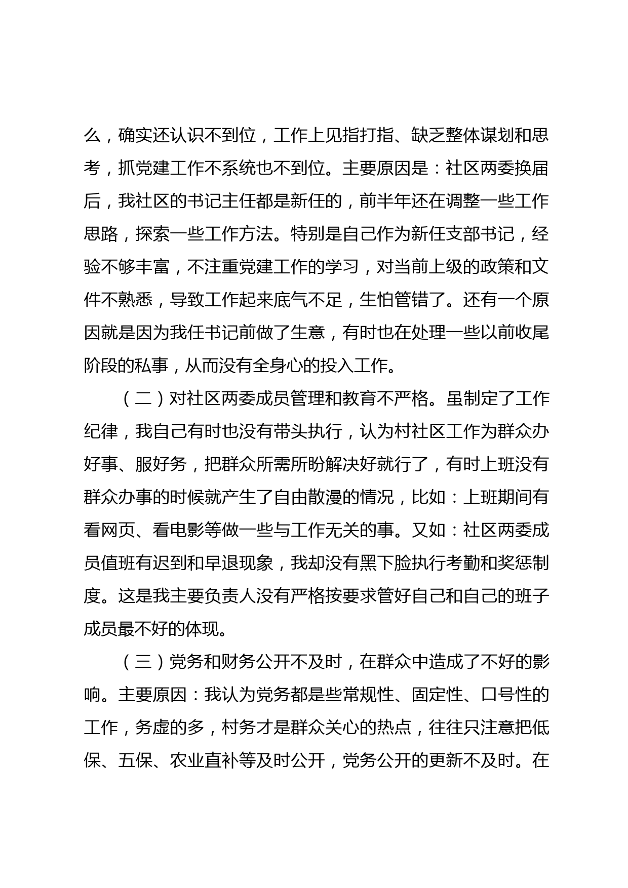 XX社区书记抓基层党建工作述职评议报告_第2页