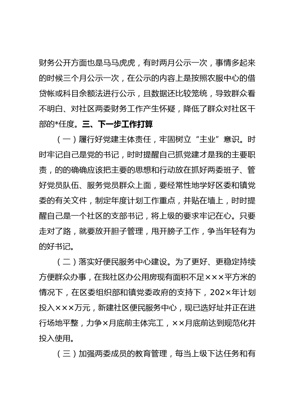 XX社区书记抓基层党建工作述职评议报告_第3页