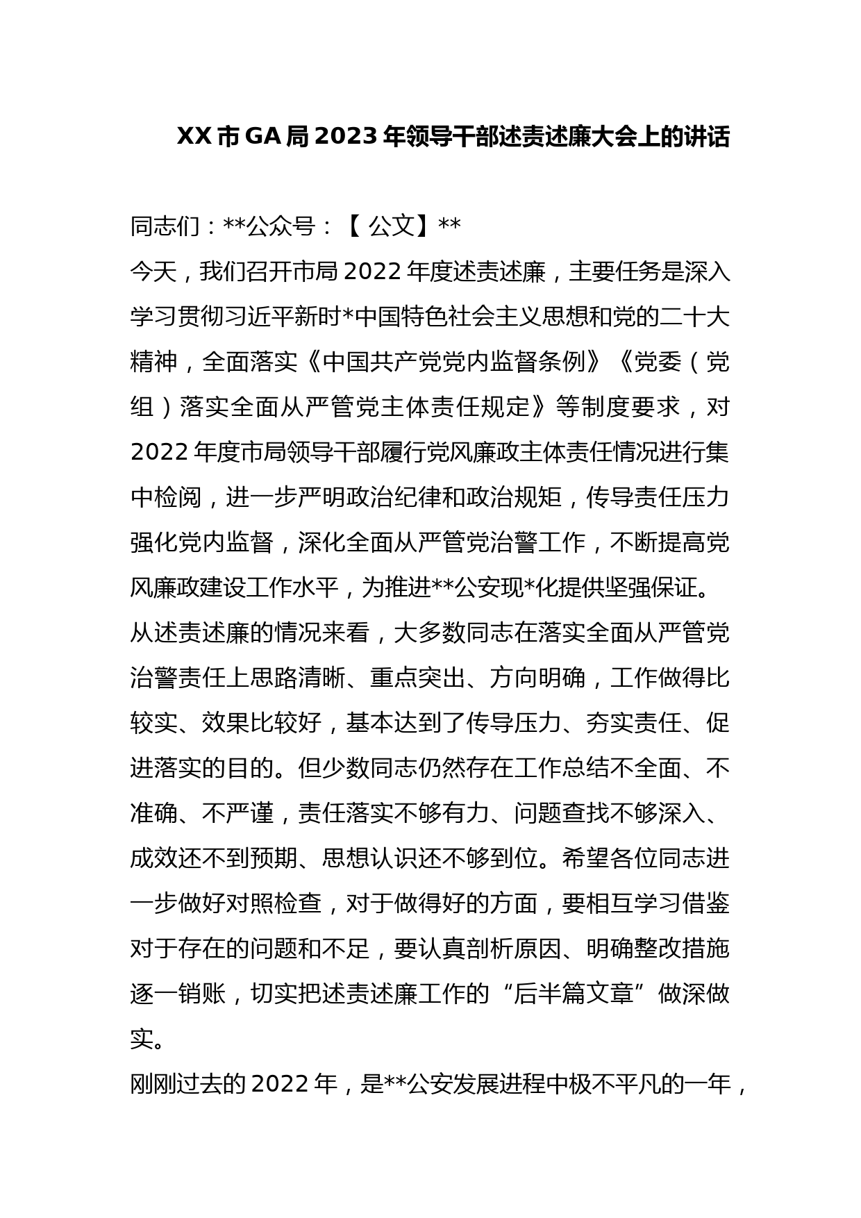 XX市GA局2023年领导干部述责述廉大会上的讲话_第1页