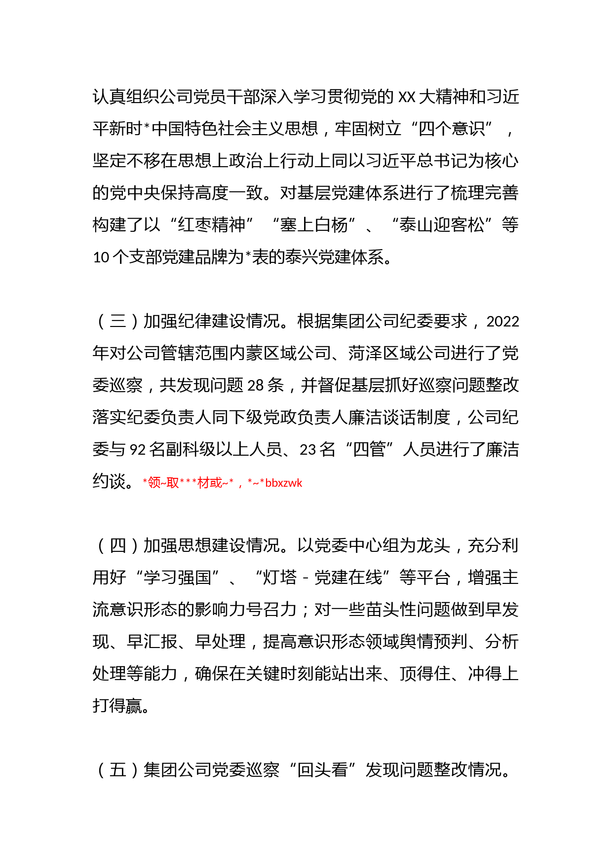 XX物业公司在202X年度党委书记履行全面从严治党责任述职报告_第2页