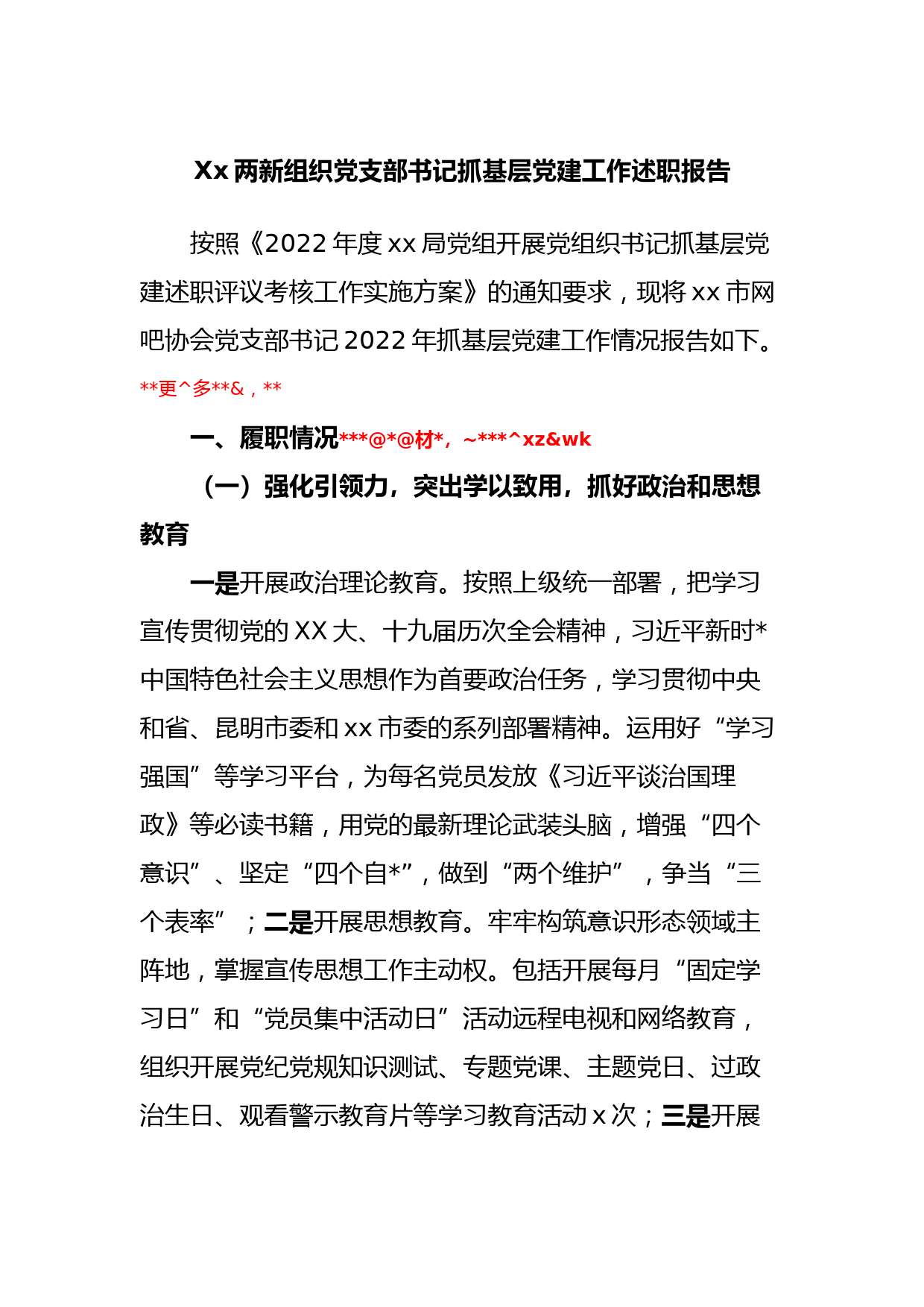 Xx两新组织党支部书记抓基层党建工作述职报告_第1页