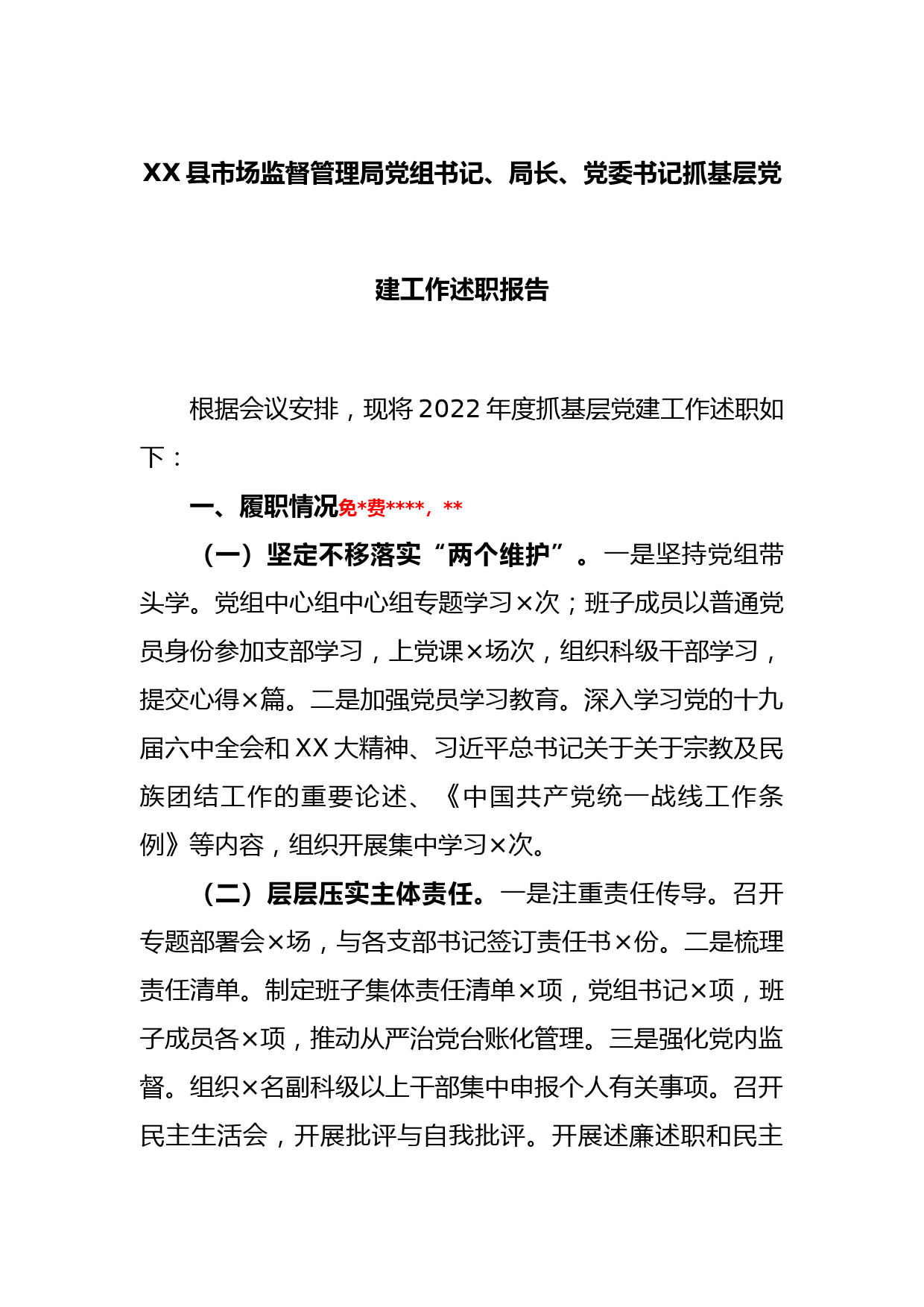 XX县市场监督管理局党组书记、局长、党委书记抓基层党建工作述职报告_第1页