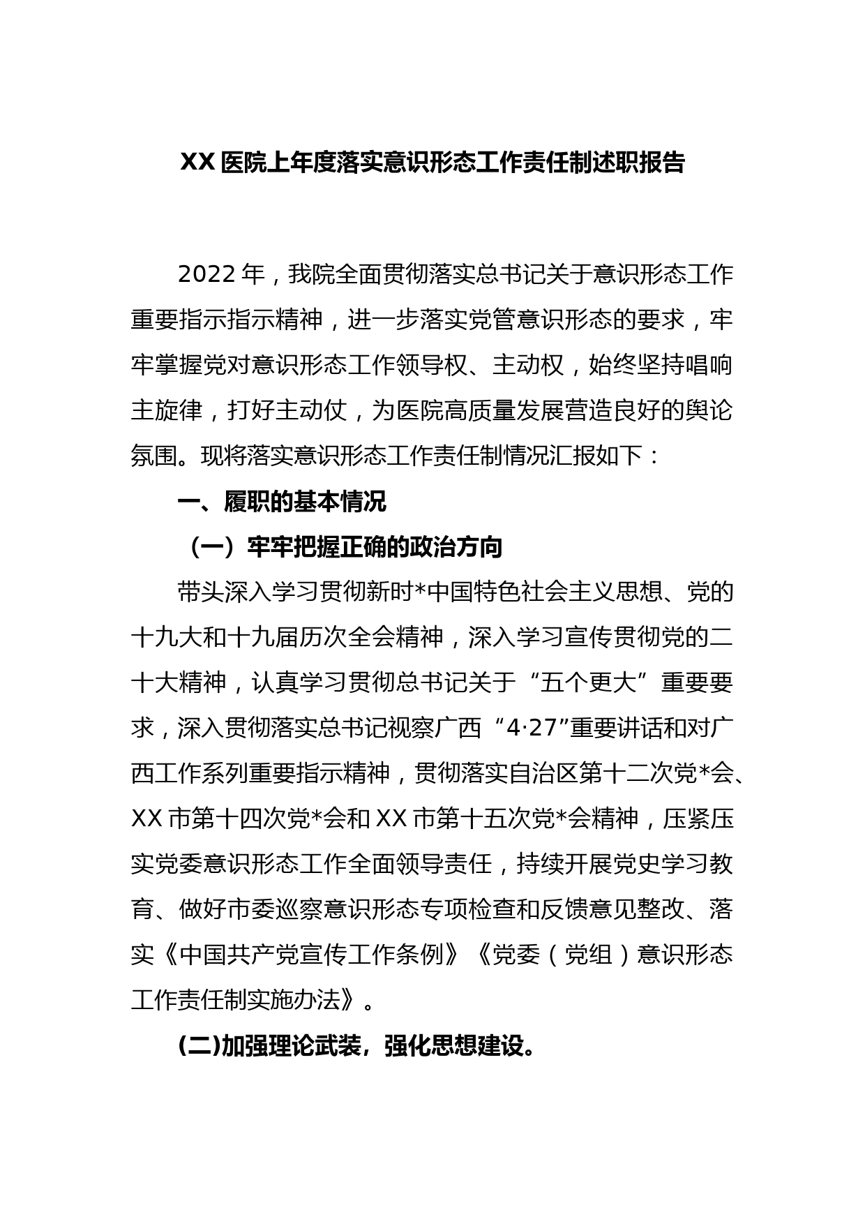 XX医院上年度落实意识形态工作责任制述职报告_第1页