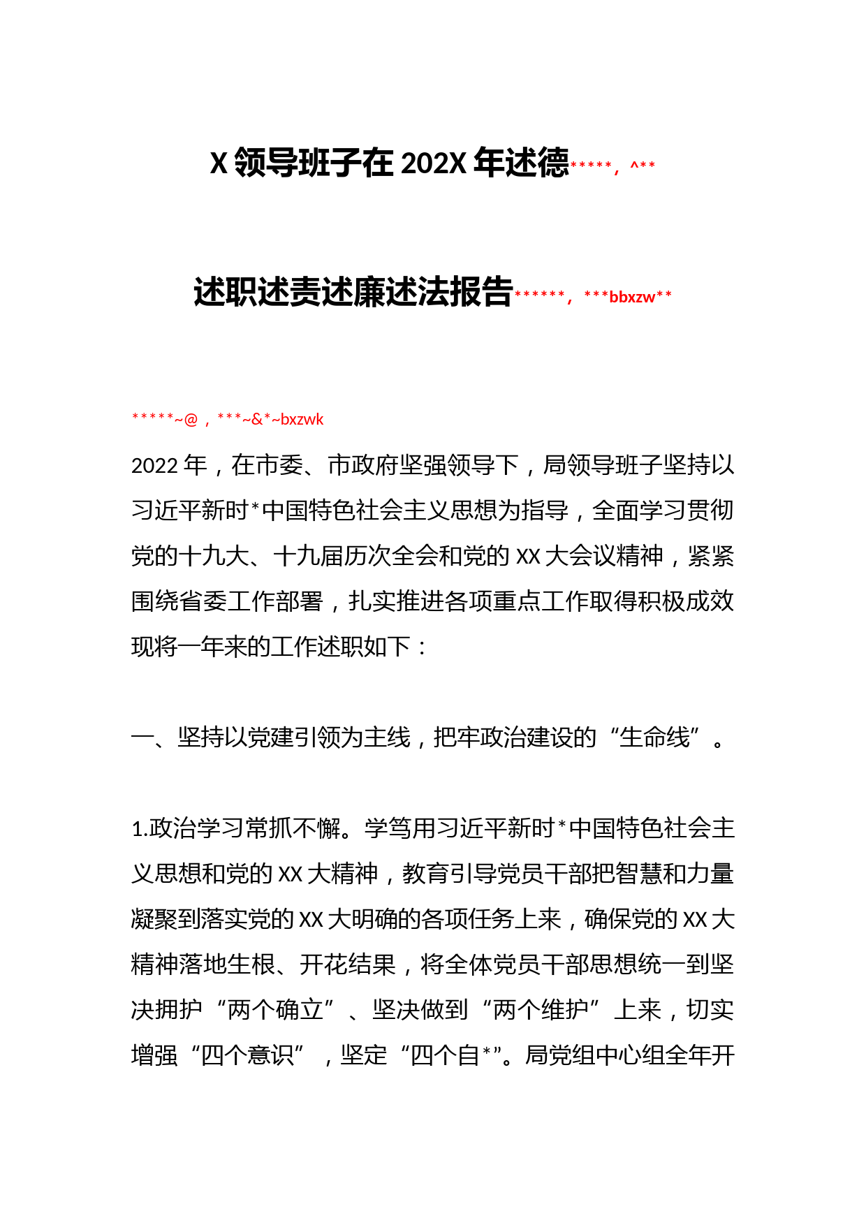 X领导班子在202X年述德述职述责述廉述法报告_第1页