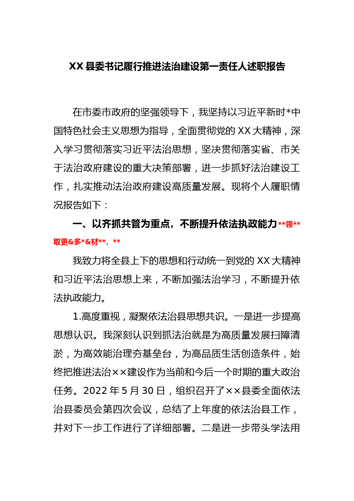 XX县委书记履行推进法治建设第一责任人述职报告_第1页