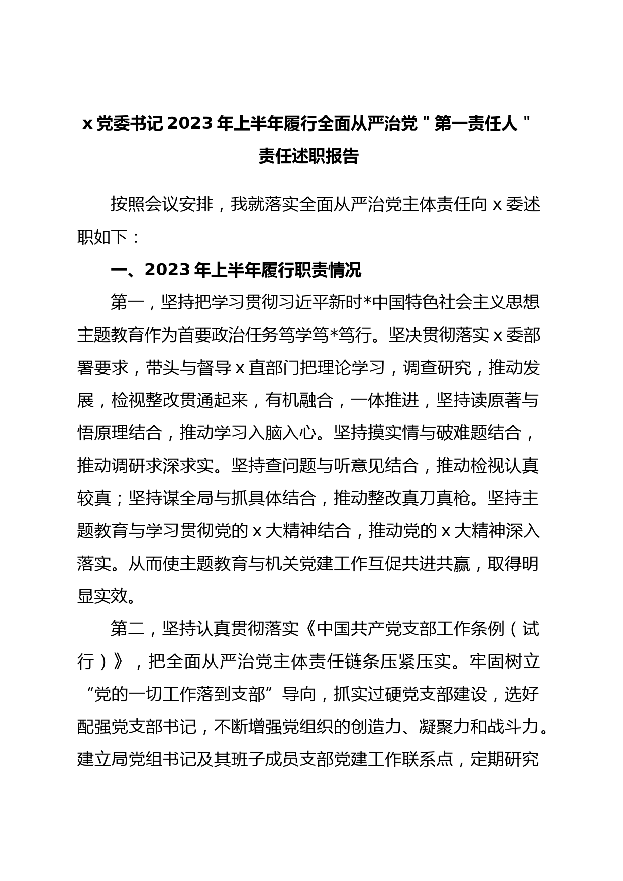 x党委书记2023年上半年履行全面从严治党＂第一责任人＂责任述职报告_第1页