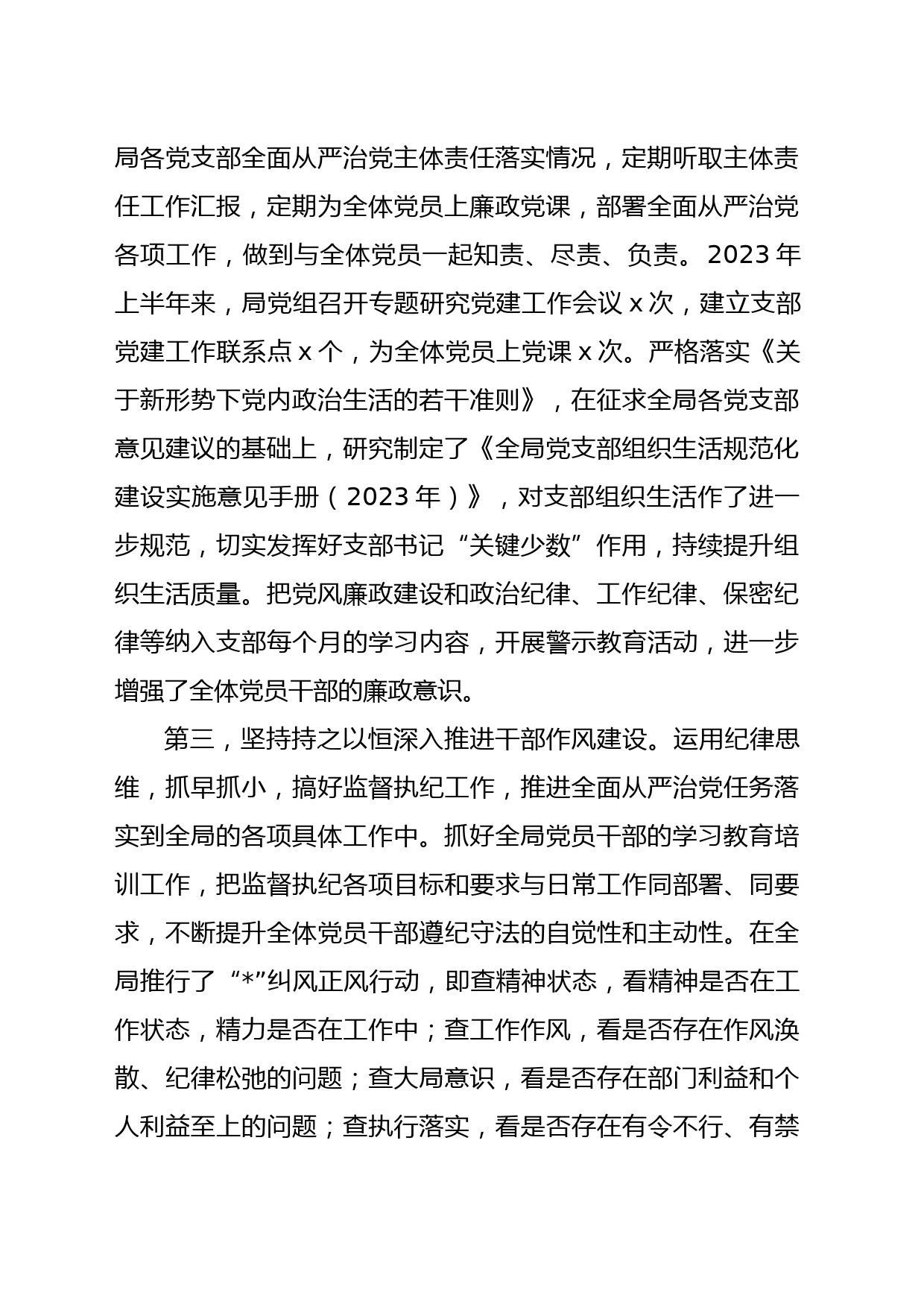 x党委书记2023年上半年履行全面从严治党＂第一责任人＂责任述职报告_第2页