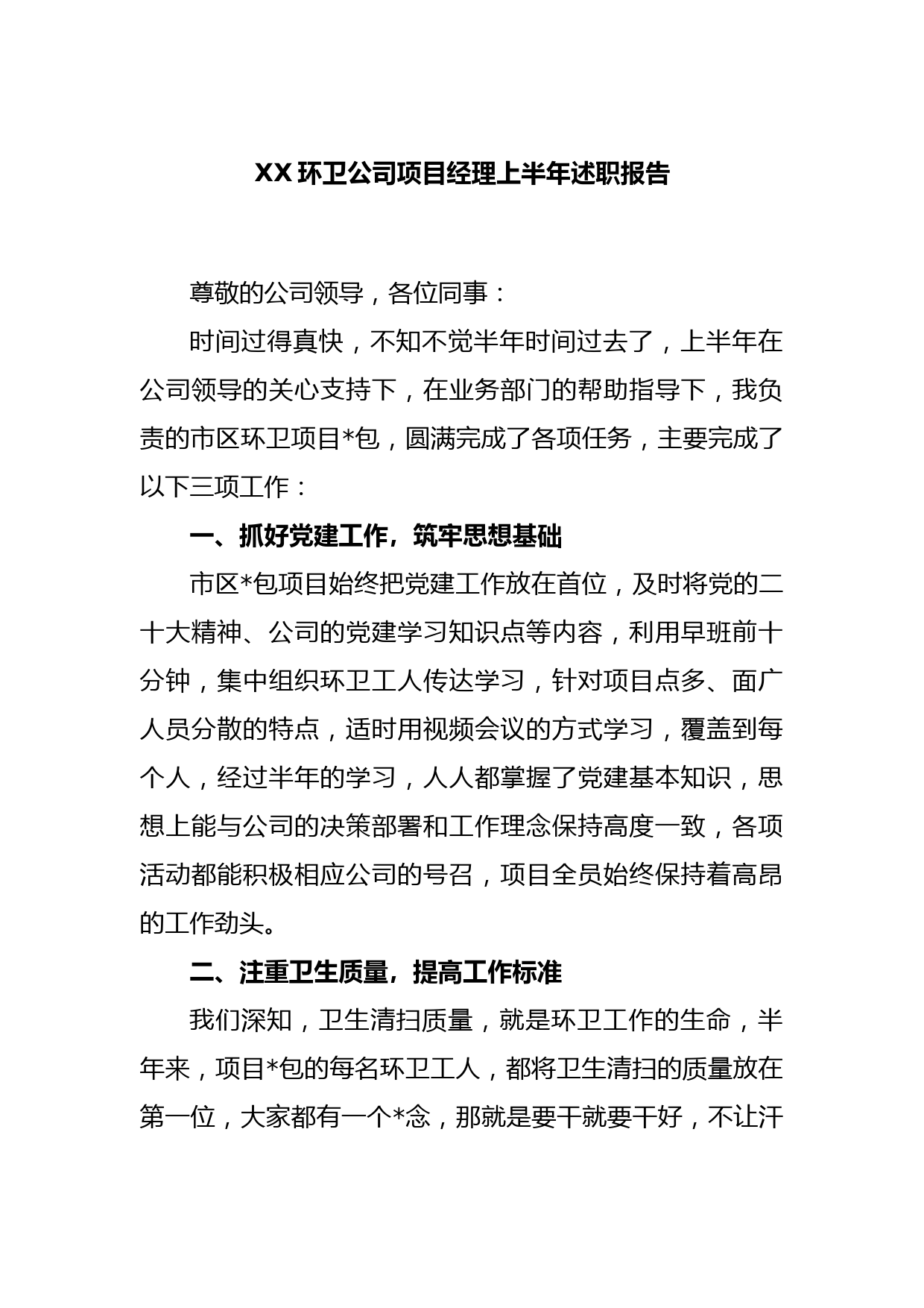 XX环卫公司项目经理上半年述职报告_第1页