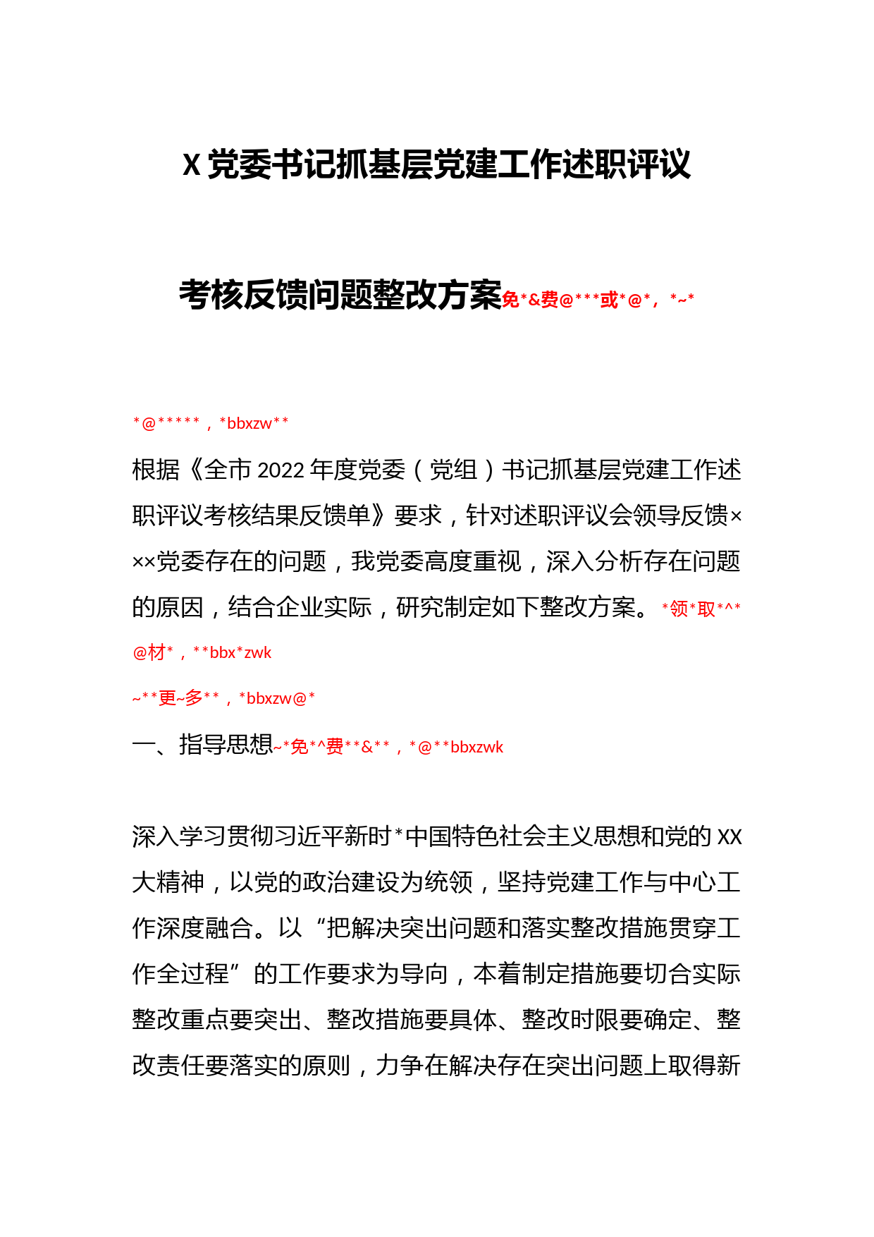 X党委书记抓基层党建工作述职评议考核反馈问题整改方案_第1页