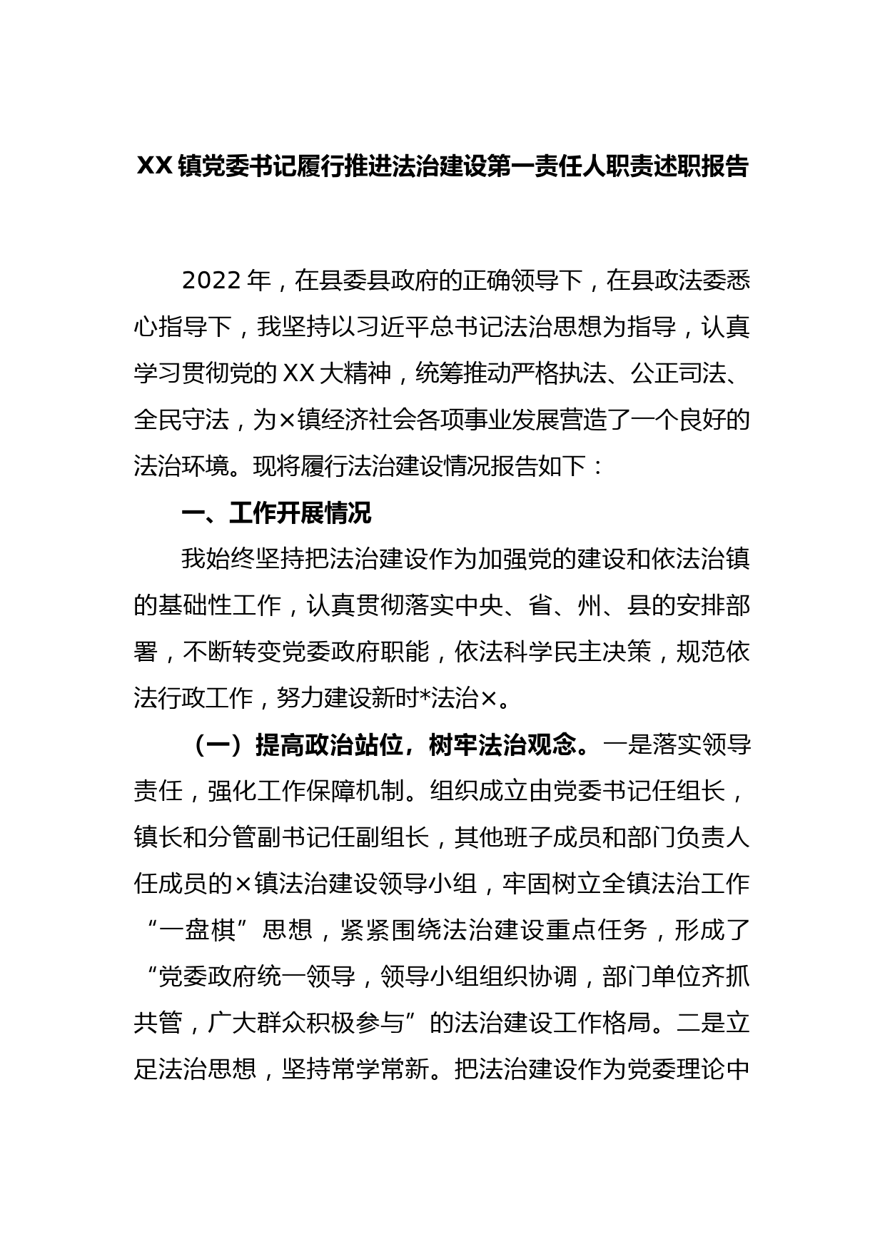 XX镇党委书记履行推进法治建设第一责任人职责述职报告_第1页