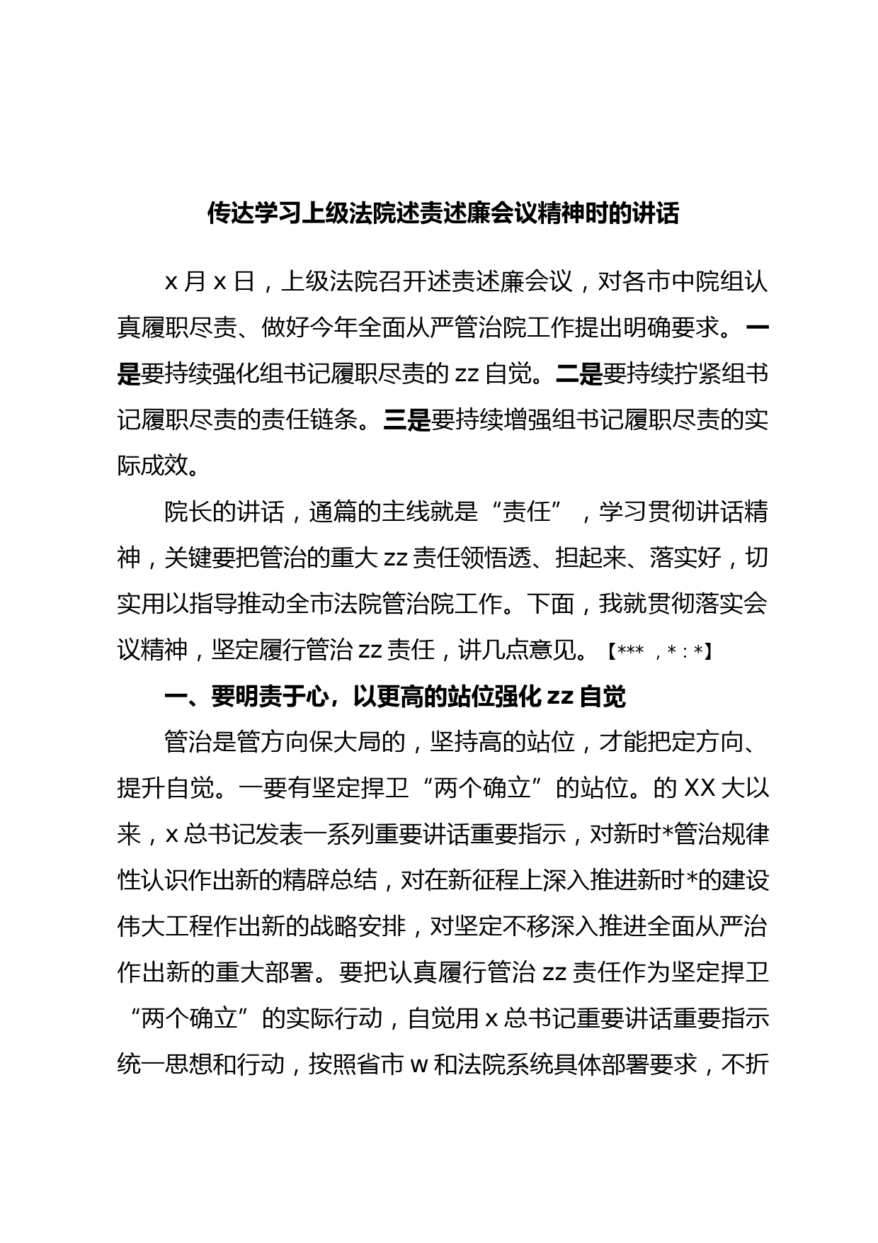 传达学习上级法院述责述廉会议精神时的讲话_第1页