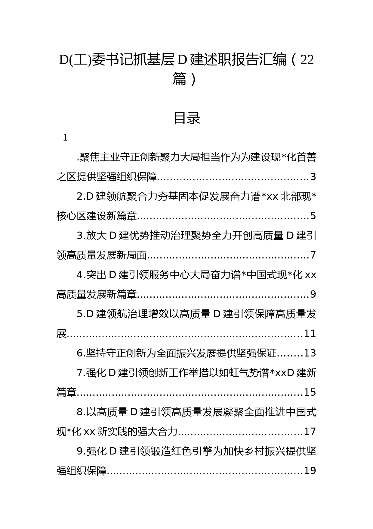 党(工)委书记抓基层党建述职报告汇编（22篇）_第1页