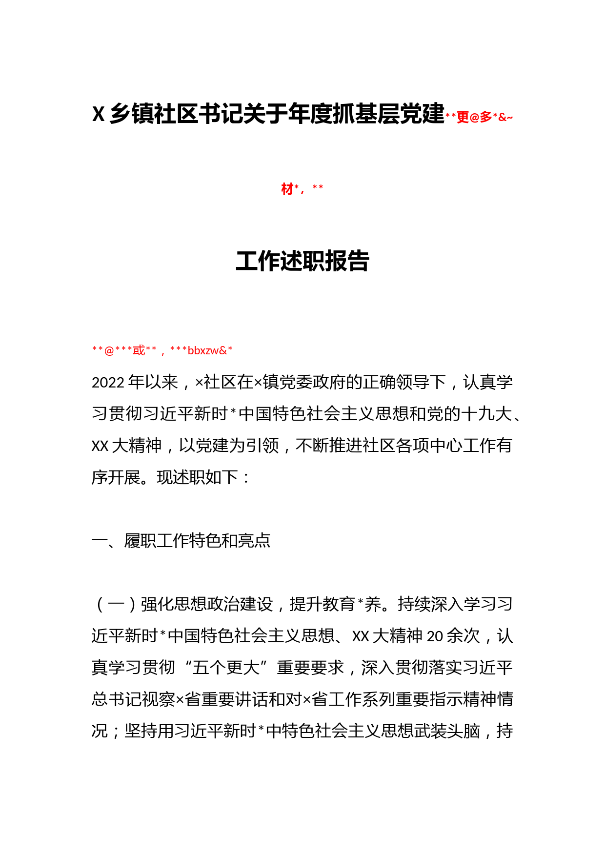 X乡镇社区书记关于年度抓基层党建工作述职报告_第1页