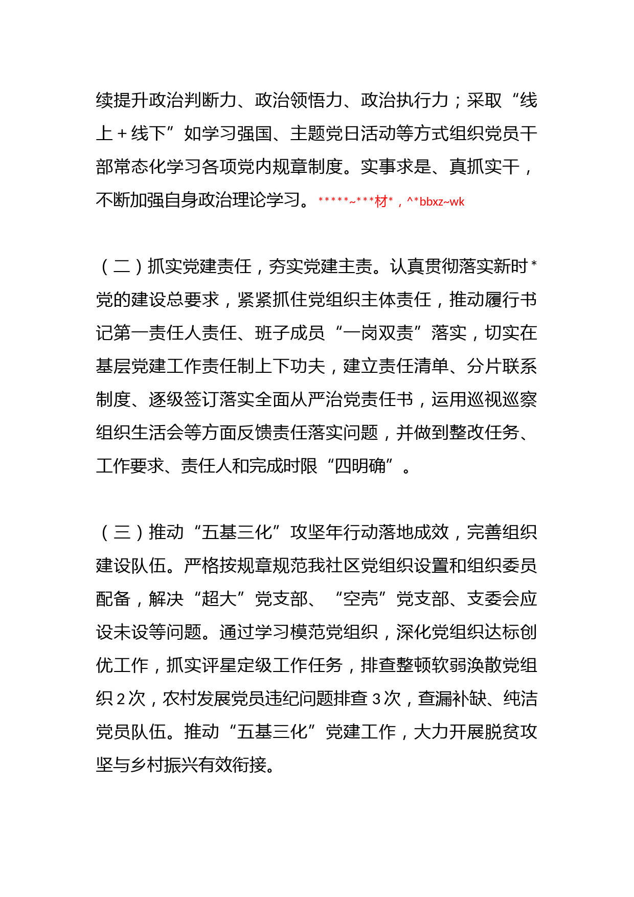 X乡镇社区书记关于年度抓基层党建工作述职报告_第2页