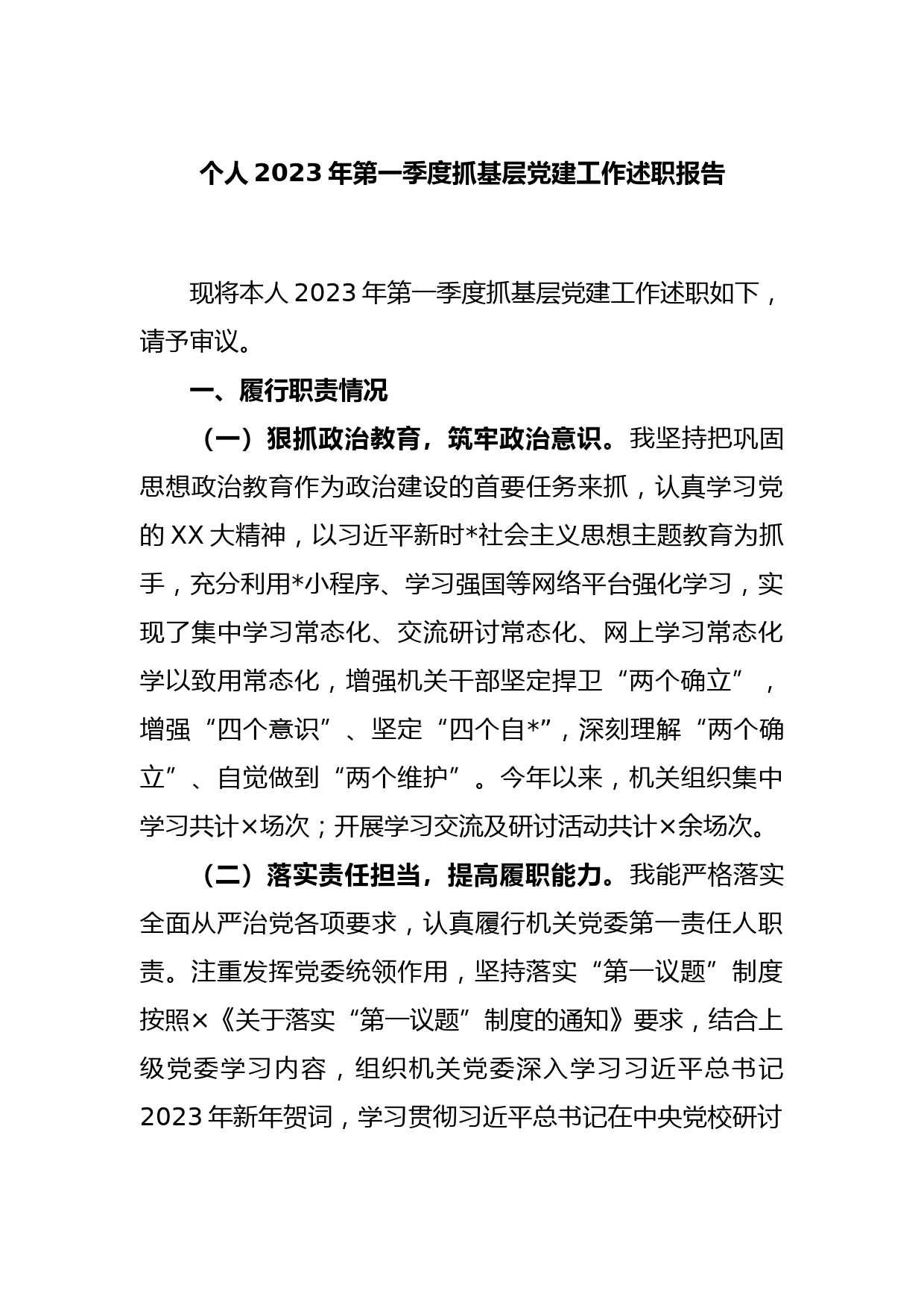 个人2023年第一季度抓基层党建工作述职报告_第1页