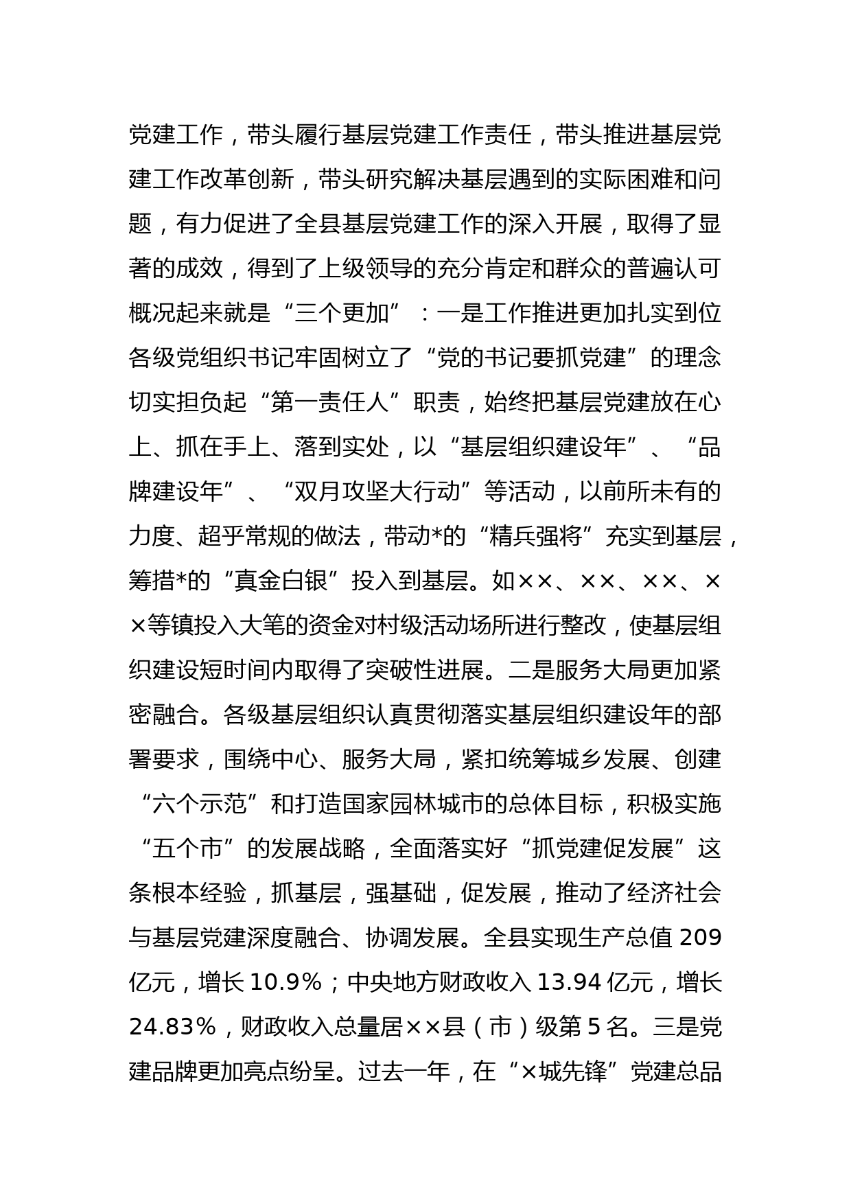 各镇（街道）党（工）委书记履行基层党建工作责任述职暨2023年基层组织规范化建设推进会议上的讲话_第2页