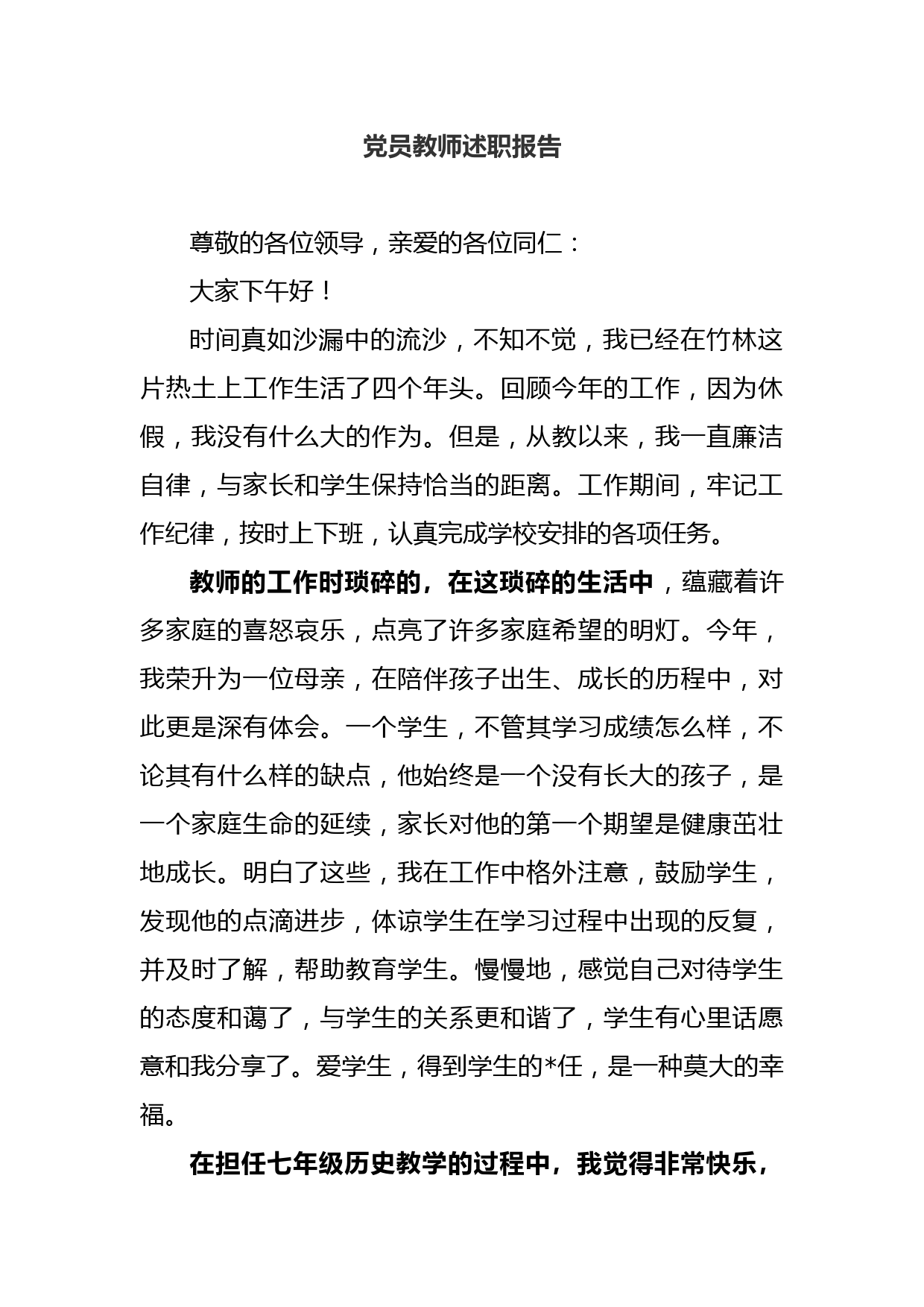 党员教师述职报告_第1页