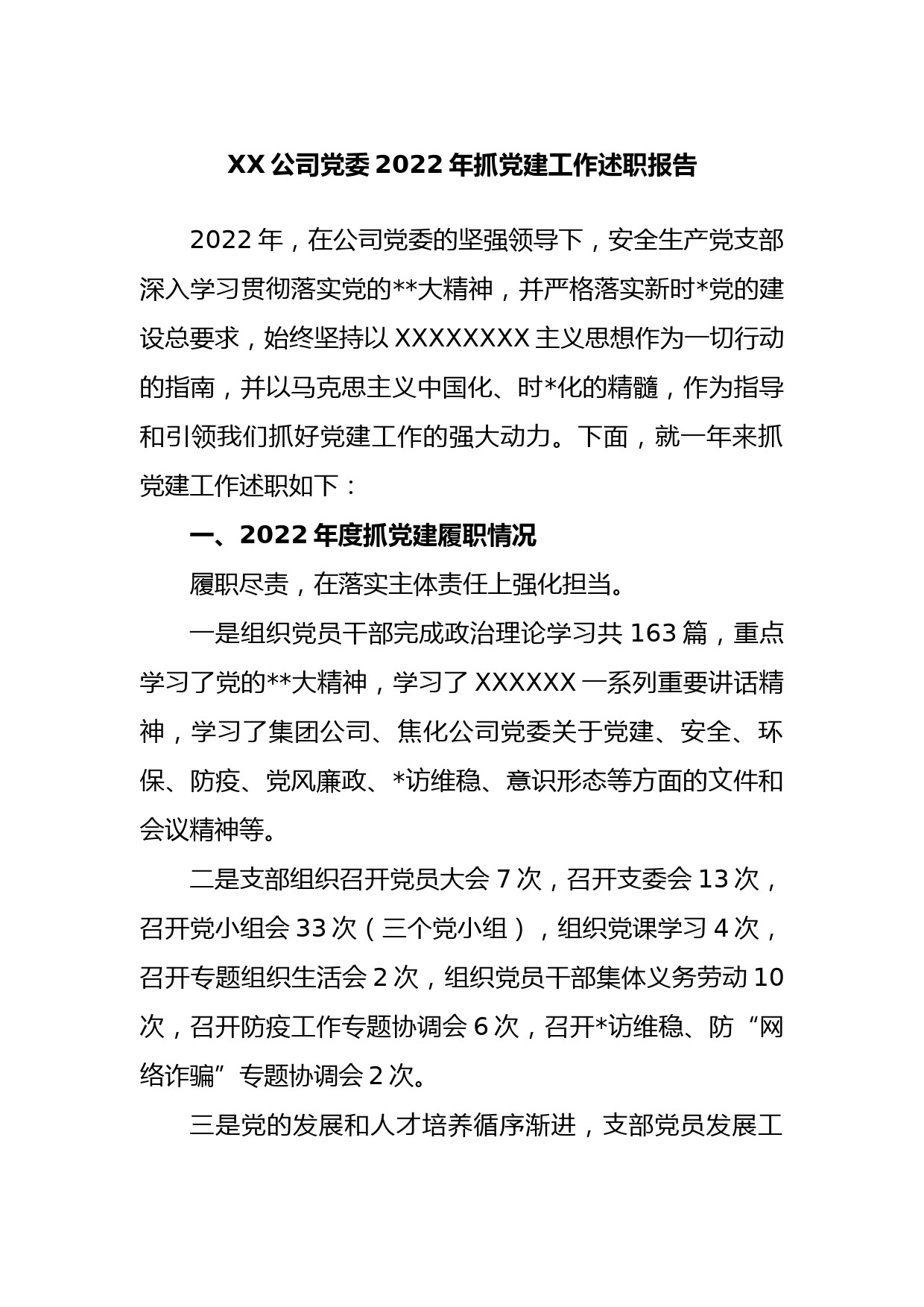 公司党委202X年抓党建工作述职报告_第1页