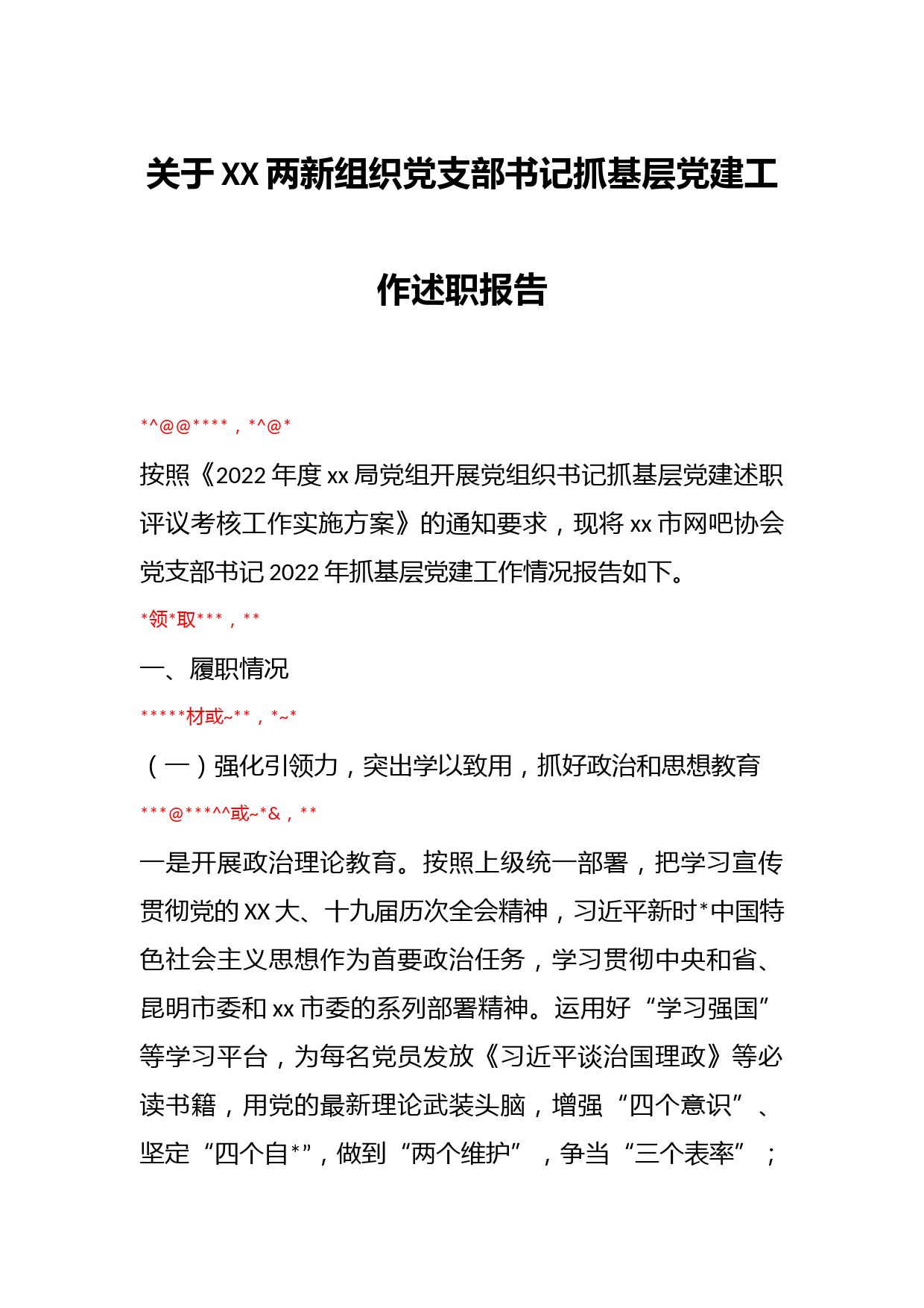 关于XX两新组织党支部书记抓基层党建工作述职报告_第1页