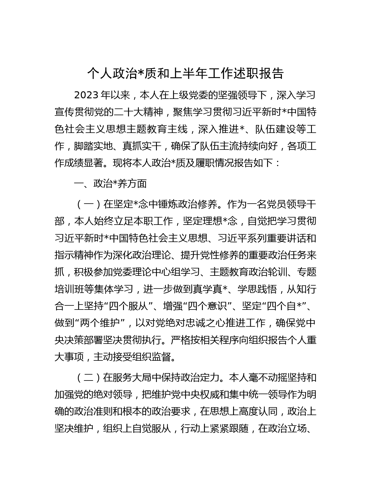 个人政治素质和上半年工作述职报告_第1页