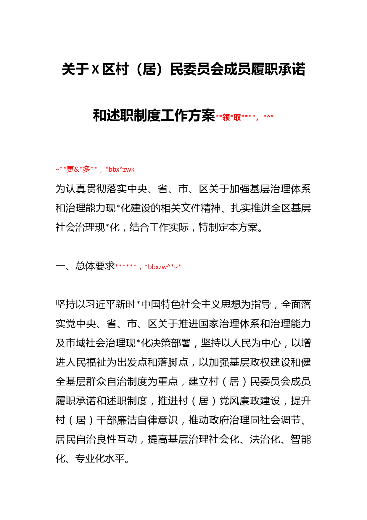 关于X区村（居）民委员会成员履职承诺和述职制度工作方案_第1页