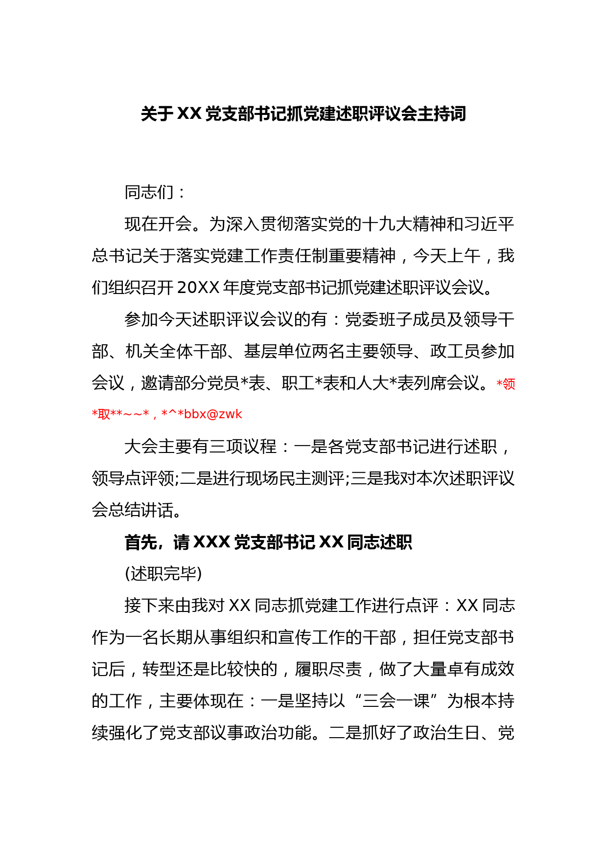 关于XX党支部书记抓党建述职评议会主持词_第1页