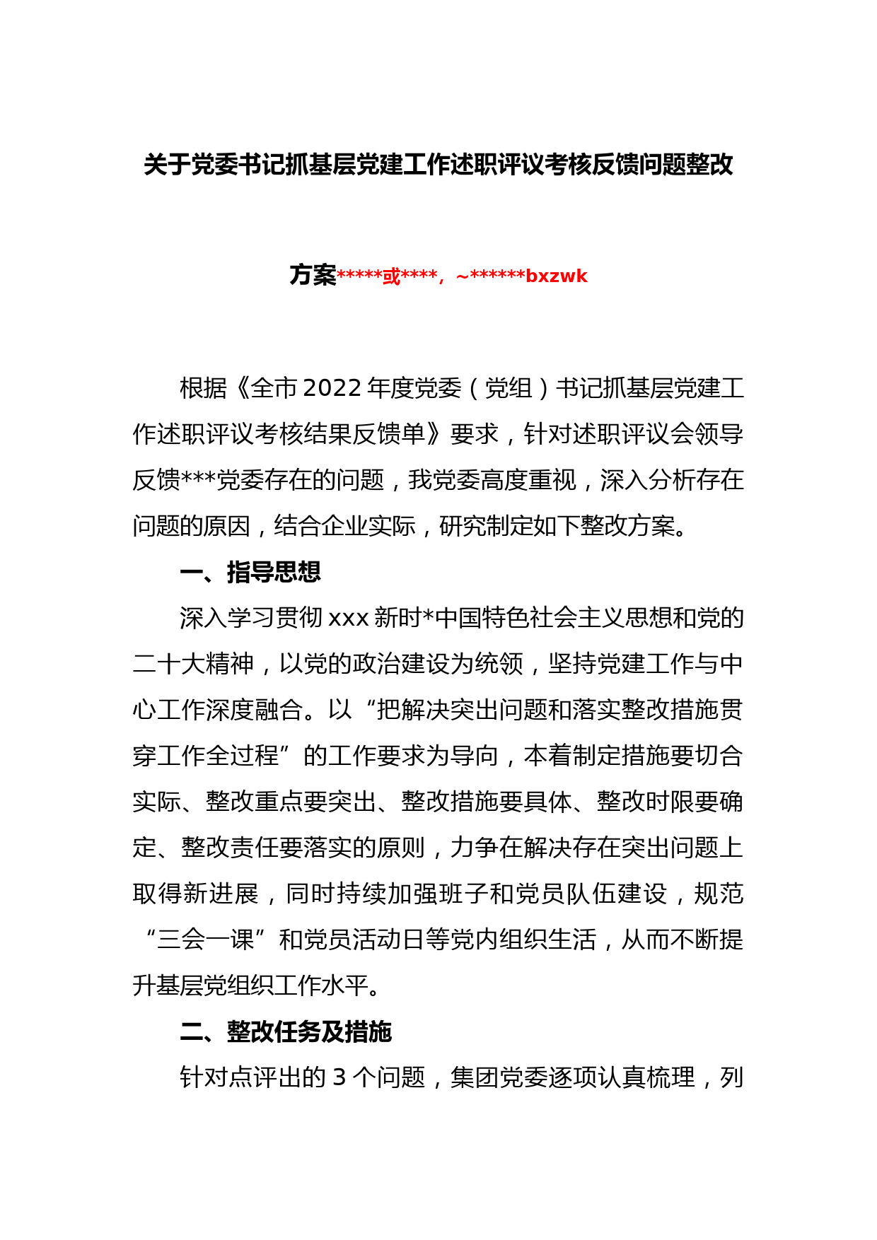 关于党委书记抓基层党建工作述职评议考核反馈问题整改方案_第1页