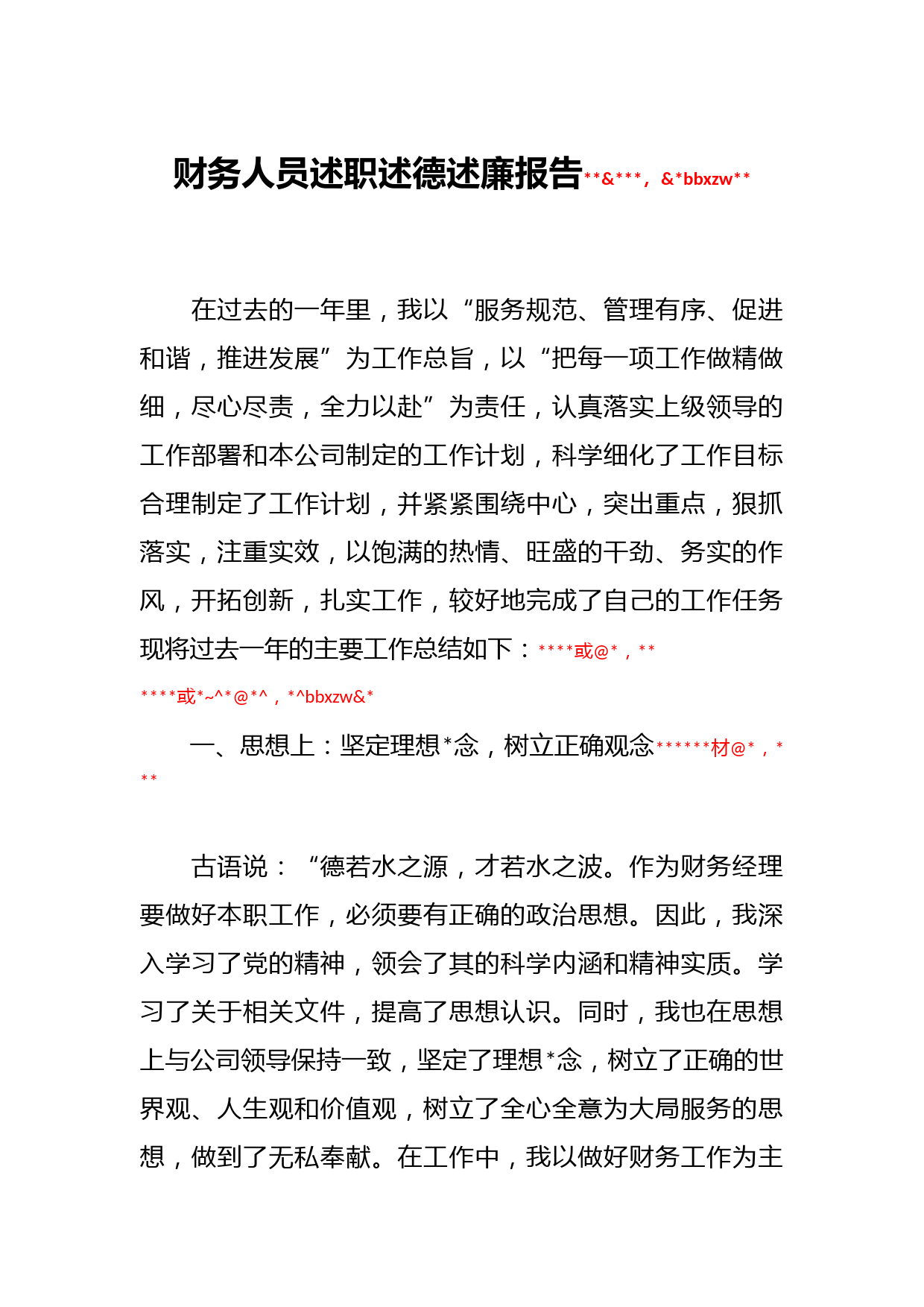 关于财务人员述职述德述廉报告_第1页