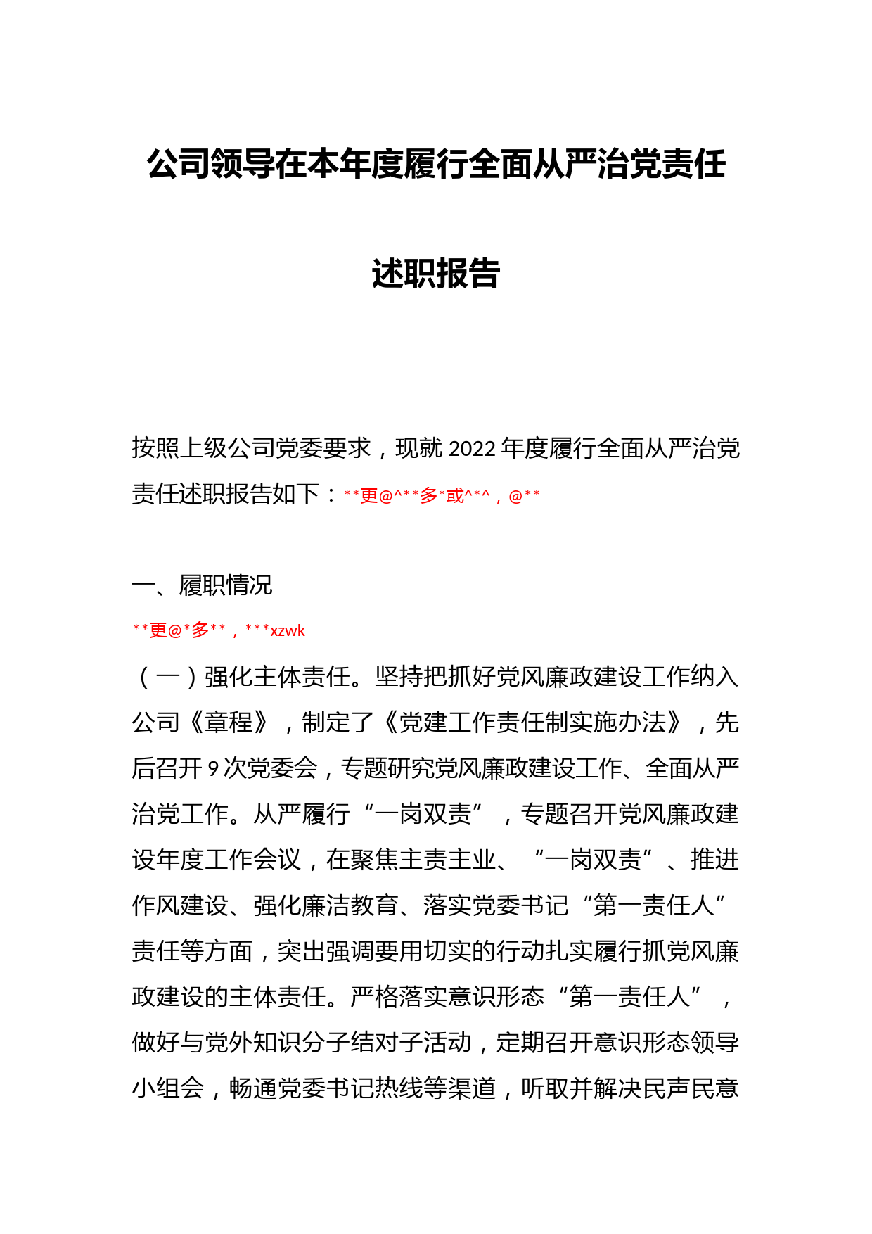 公司领导在本年度履行全面从严治党责任述职报告_第1页