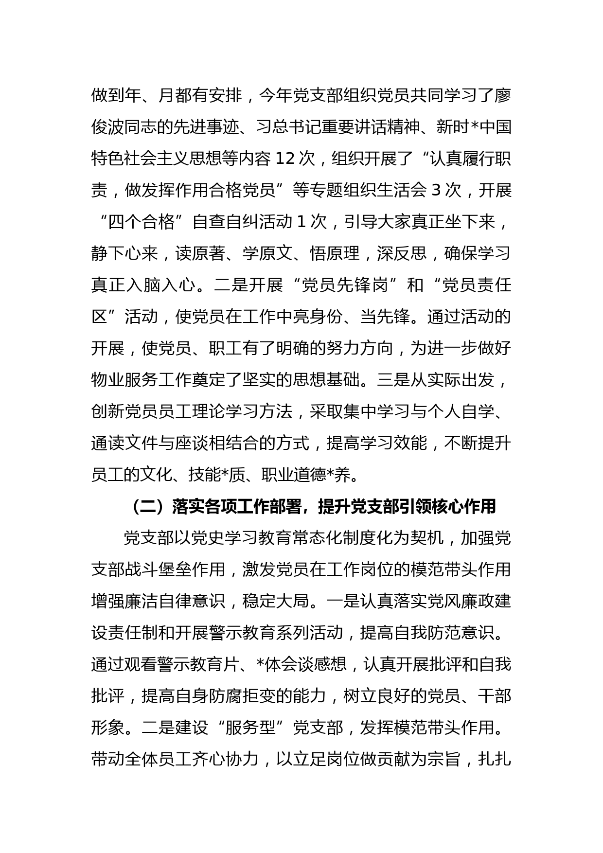 关于物业管理有限公司党支部书记抓基层党建工作述职报告_第2页