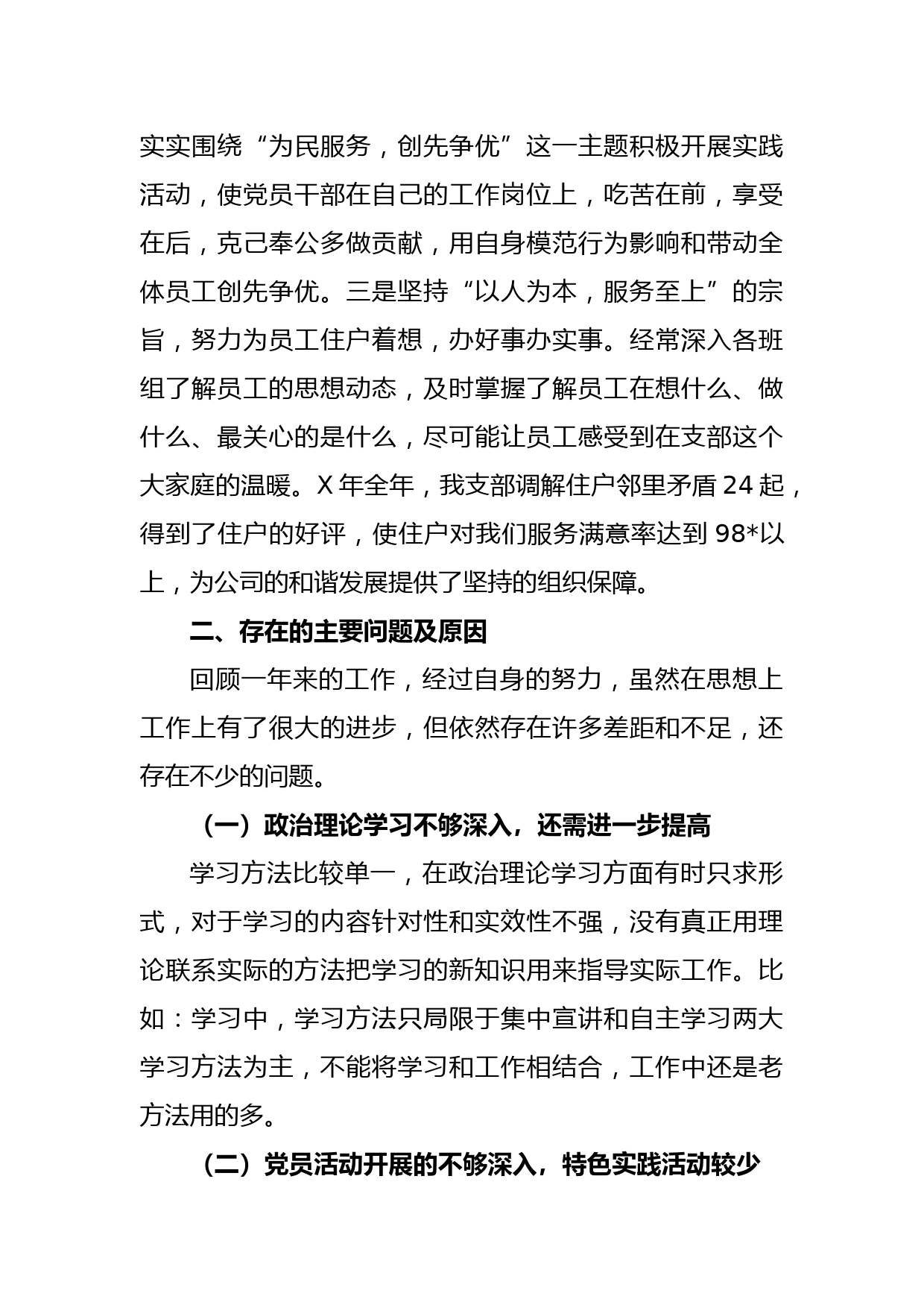 关于物业管理有限公司党支部书记抓基层党建工作述职报告_第3页