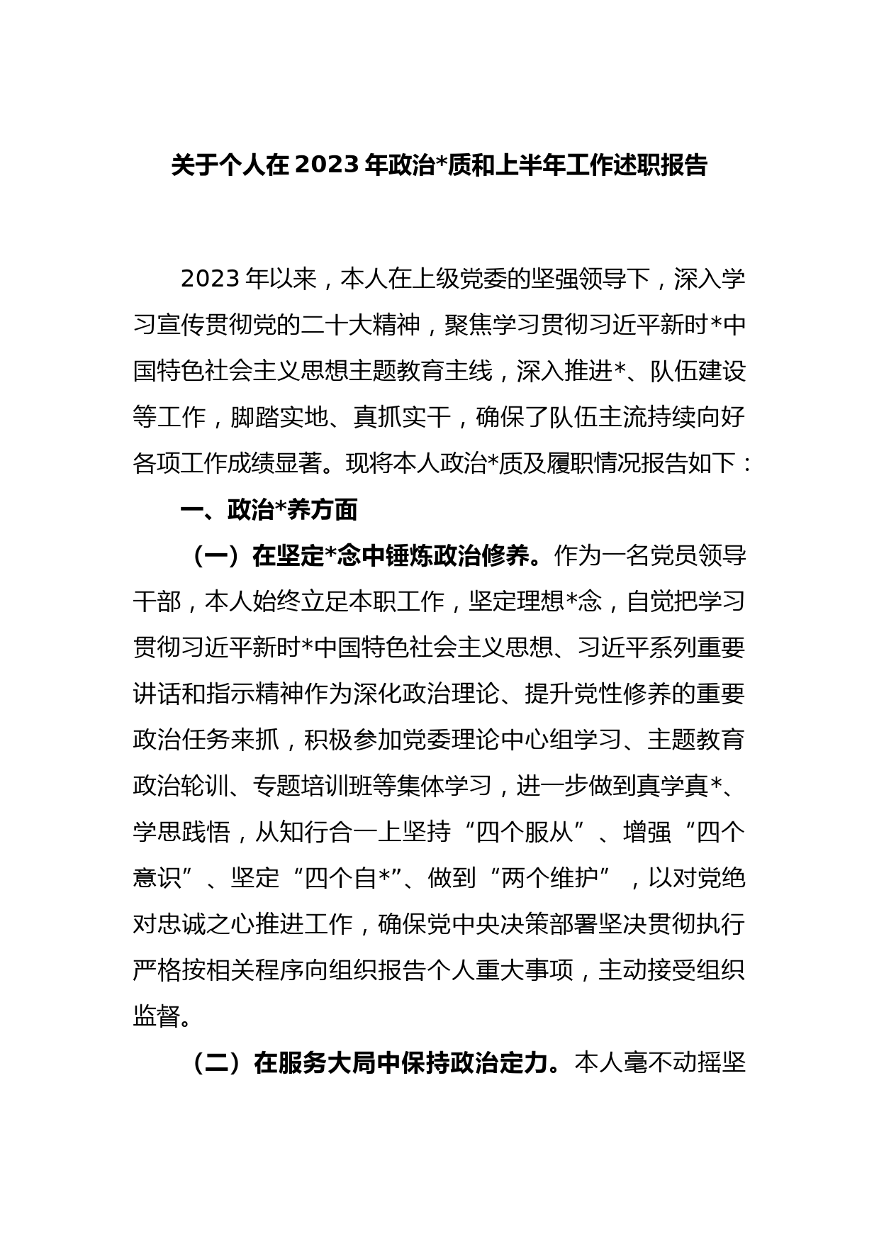 关于个人在2023年政治素质和上半年工作述职报告_第1页