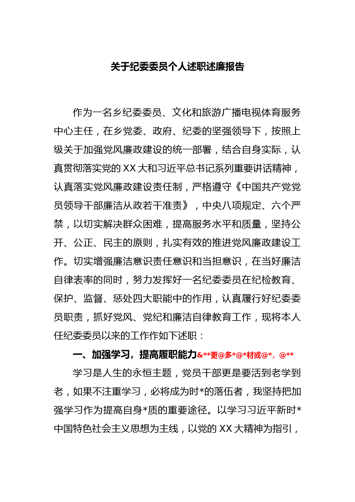 关于纪委委员个人述职述廉报告_第1页