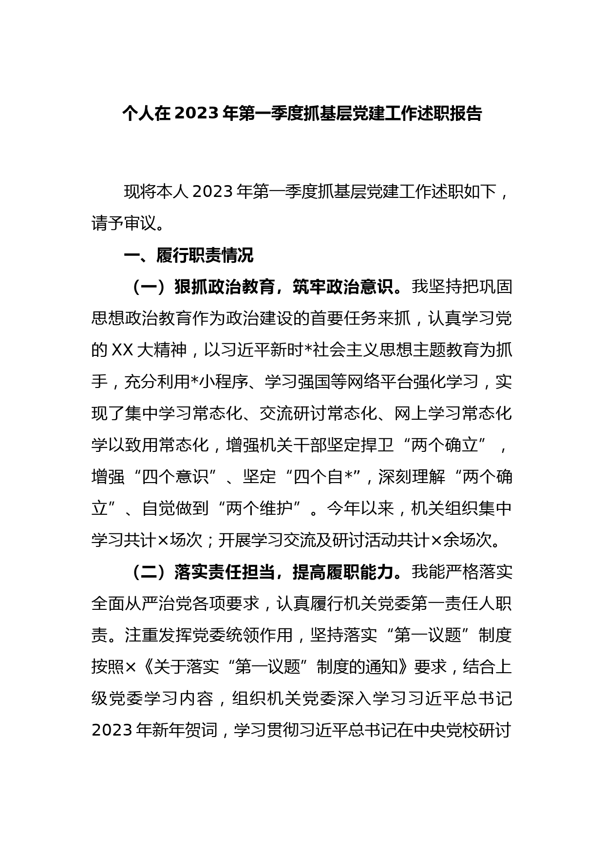 个人在2023年第一季度抓基层党建工作述职报告_第1页