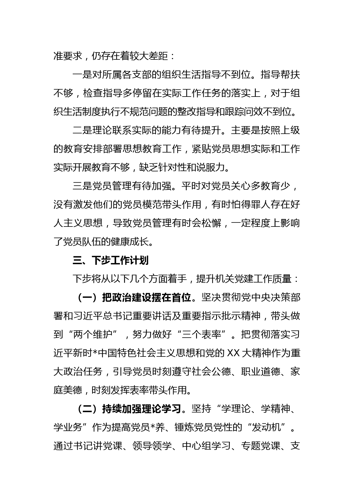 个人在2023年第一季度抓基层党建工作述职报告_第3页