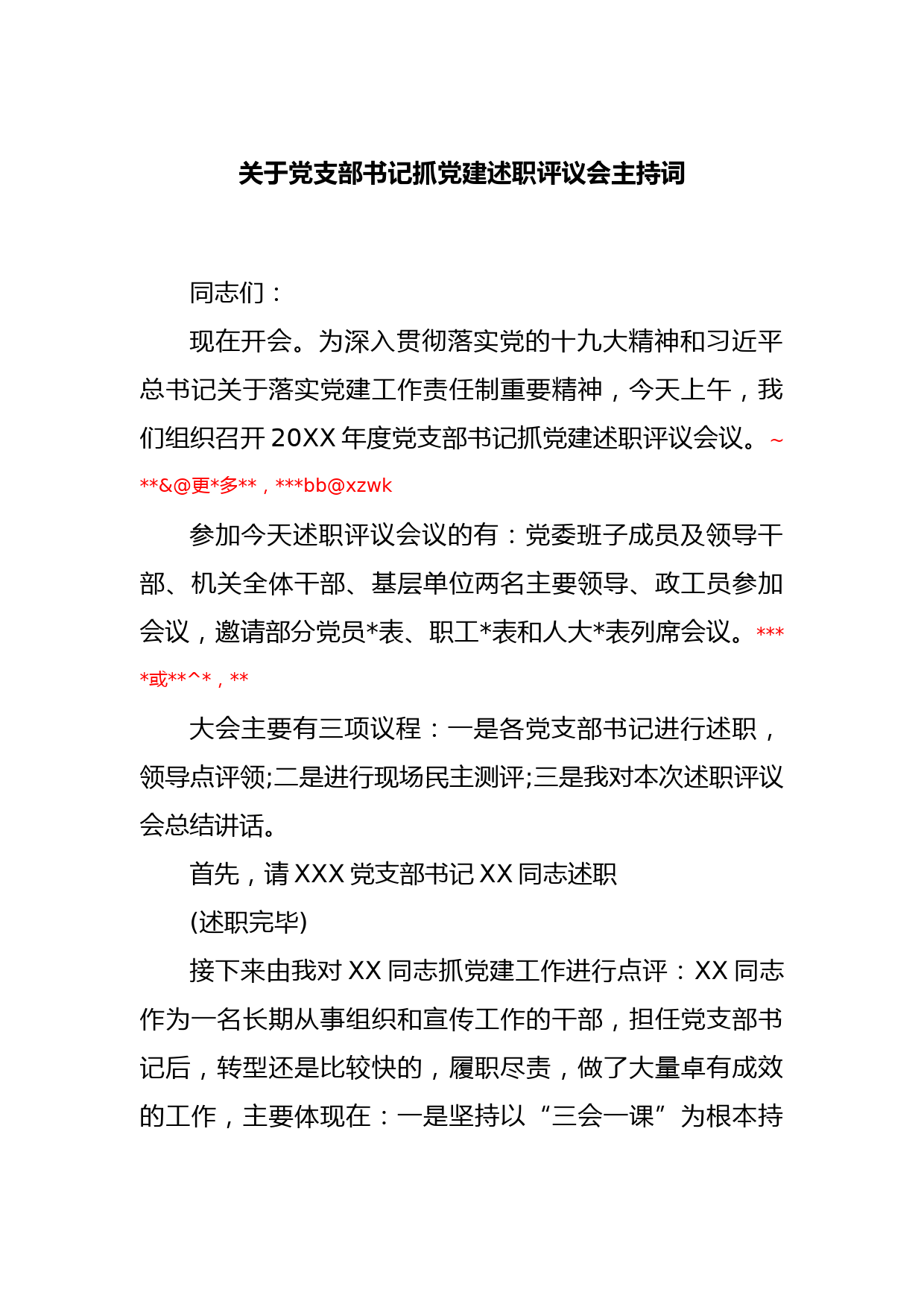 关于党支部书记抓党建述职评议会主持词_第1页