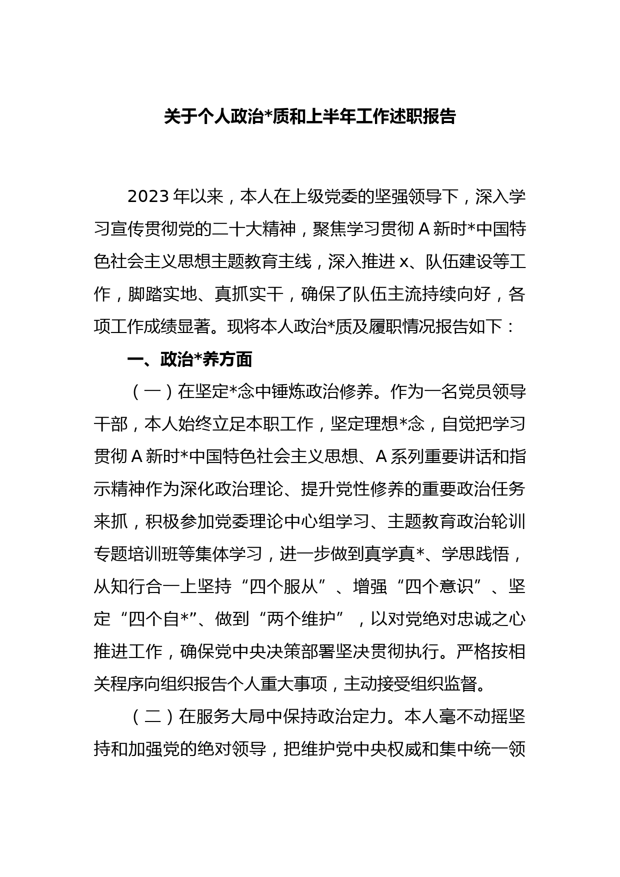 关于个人政治素质和上半年工作述职报告_第1页