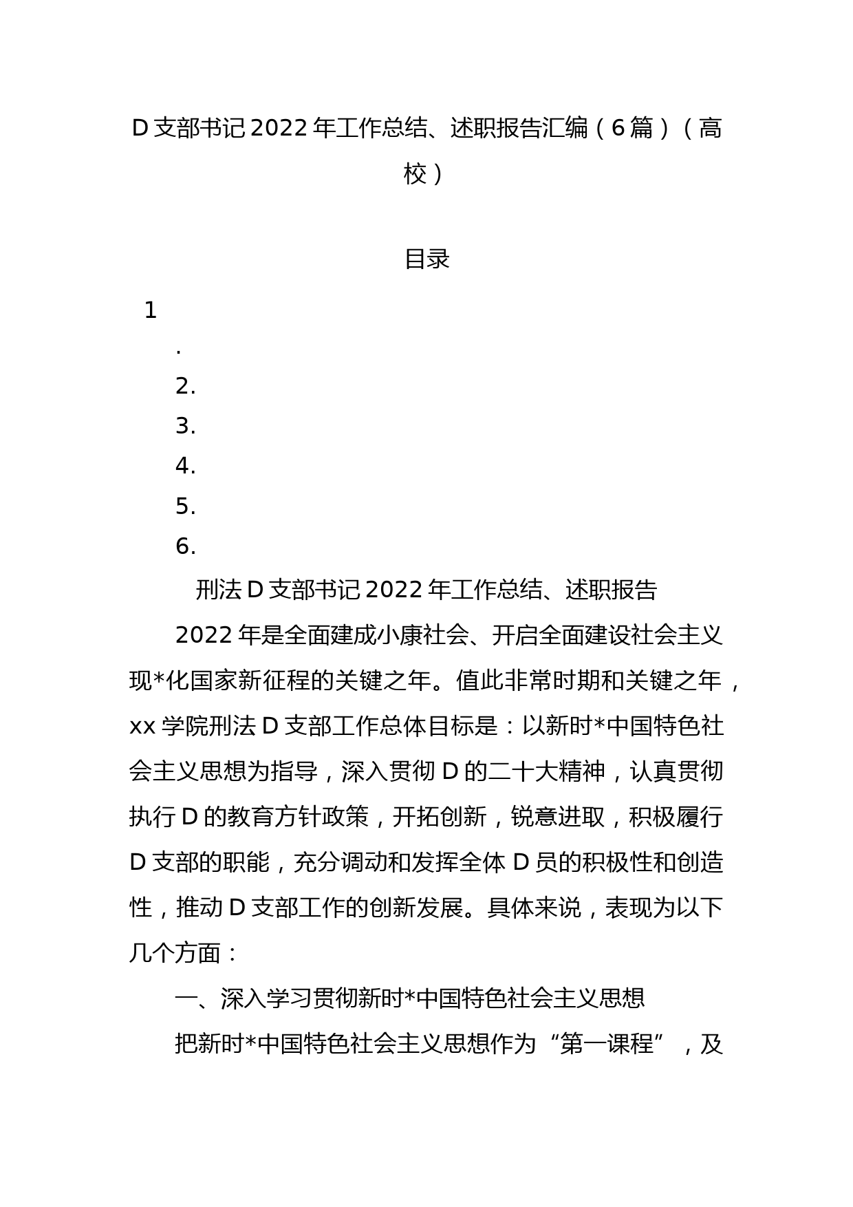 党支部书记XX年工作总结、述职报告汇编（6篇）（高校）_第1页