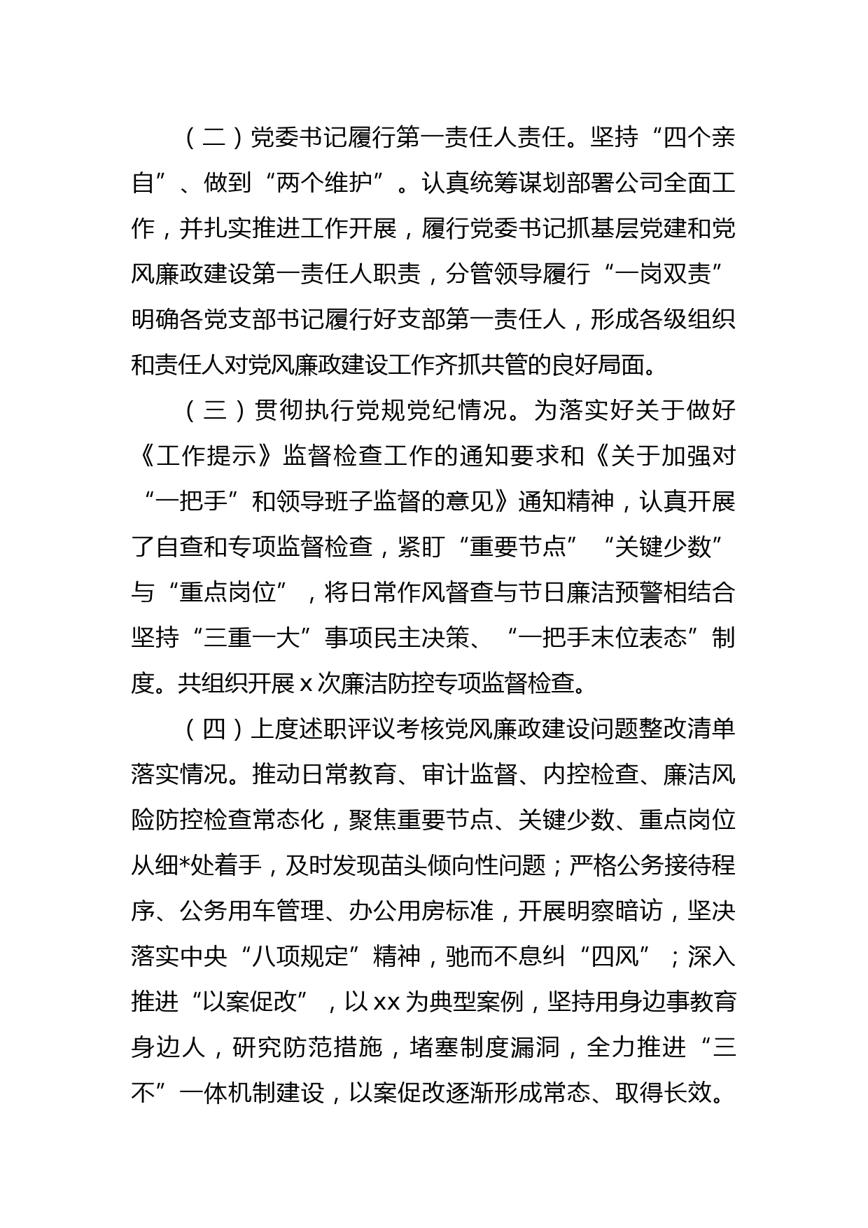 集团公司党委书记落实党风廉政建设主体责任制述职报告总结_第2页