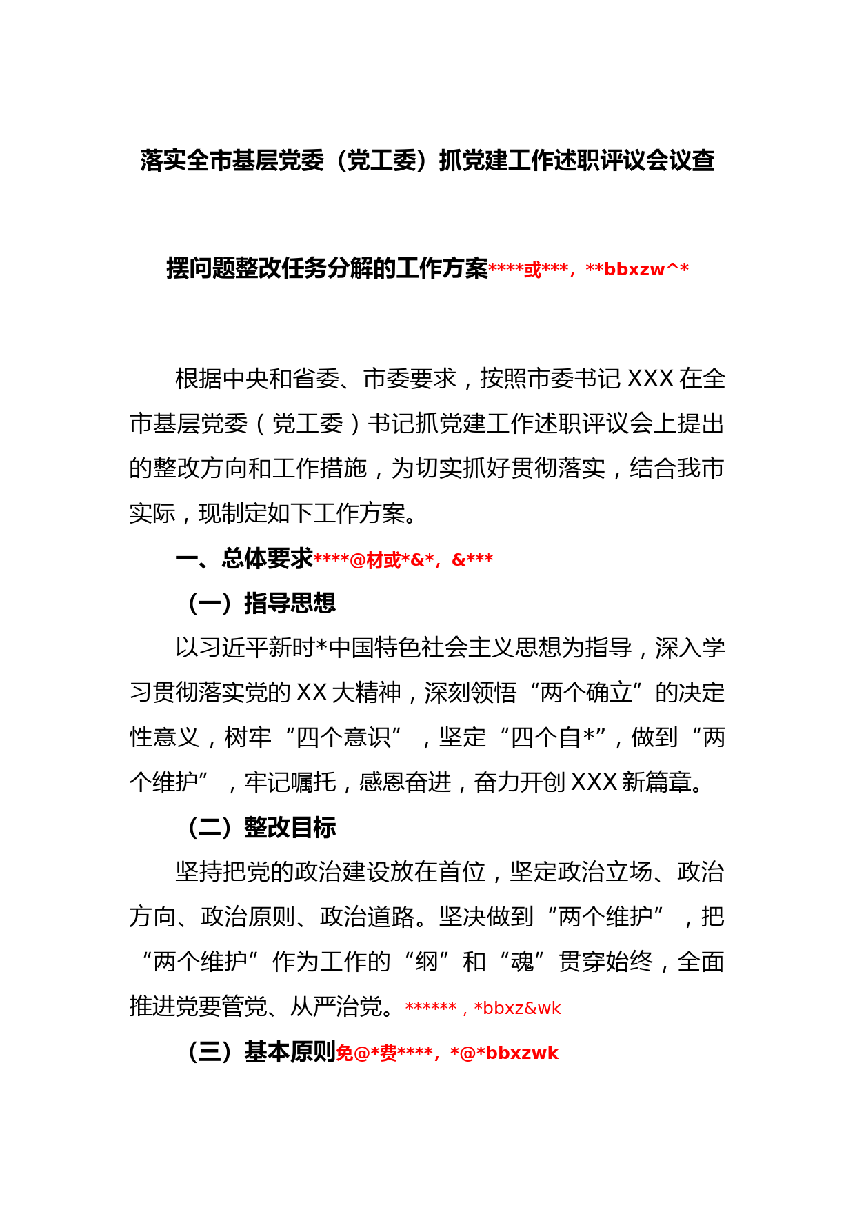 关于落实全市基层党委（党工委）抓党建工作述职评议会议查摆问题整改任务分解的工作方案_第1页