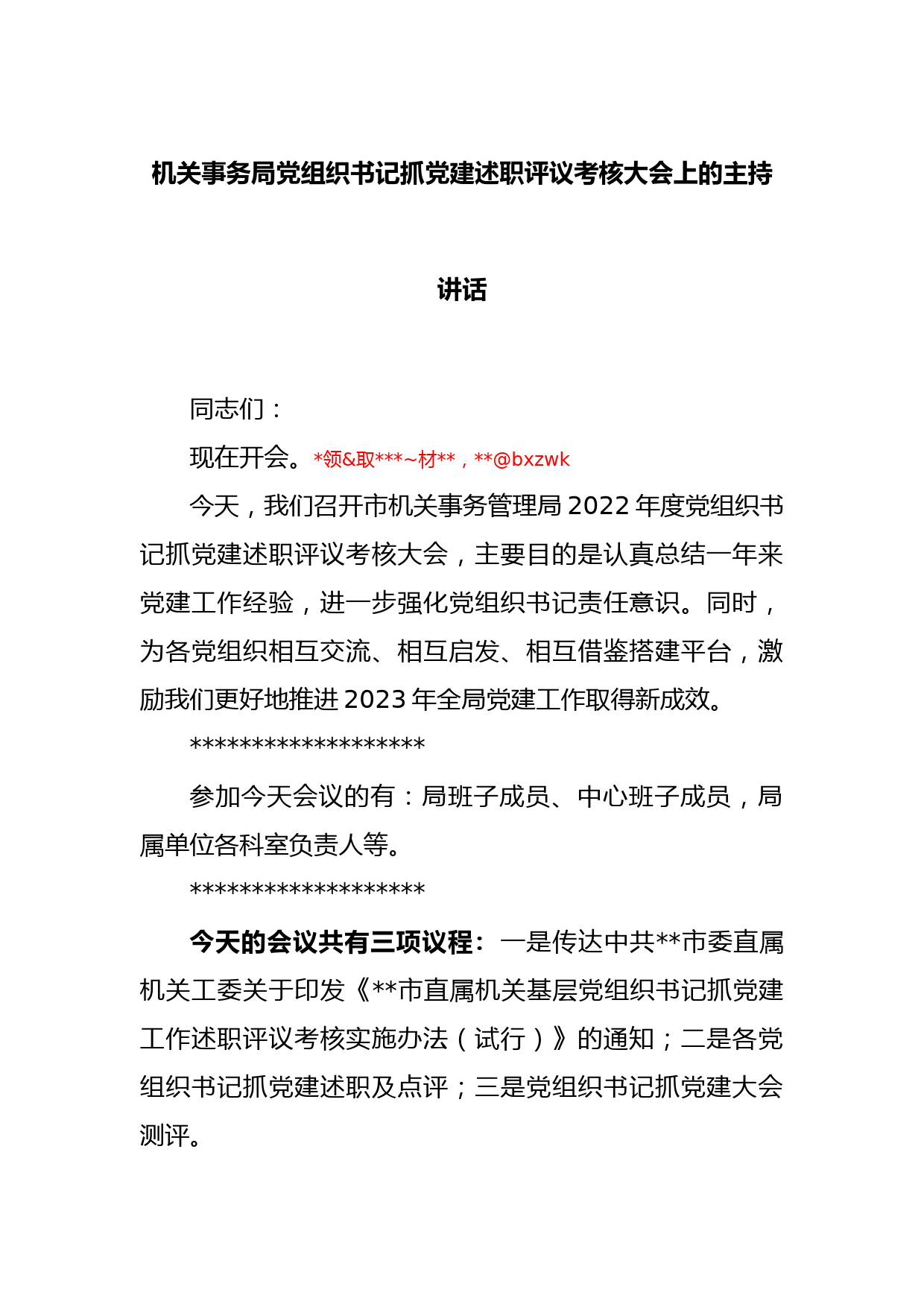 机关事务局党组织书记抓党建述职评议考核大会上的主持讲话_第1页