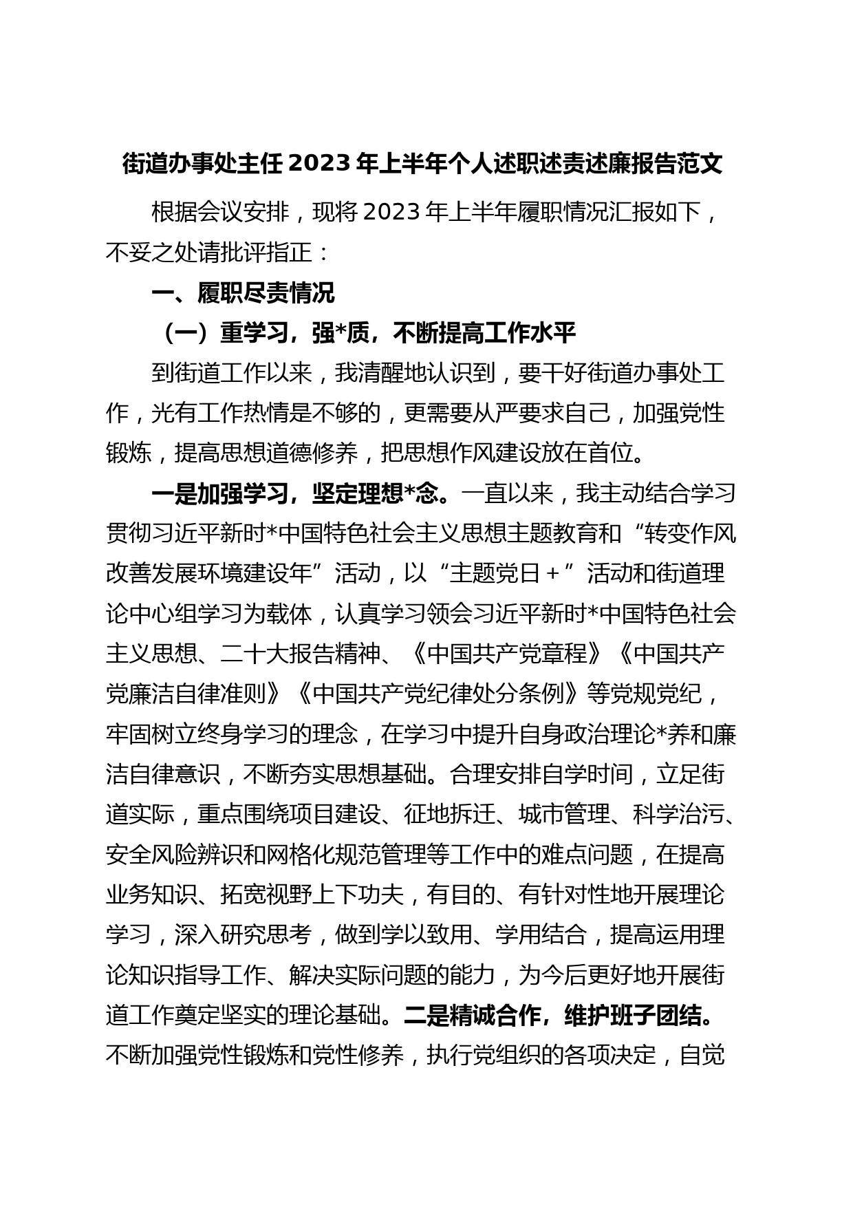 街道办事处主任2023年上半年个人述职述责述廉报告（工作总结）_第1页