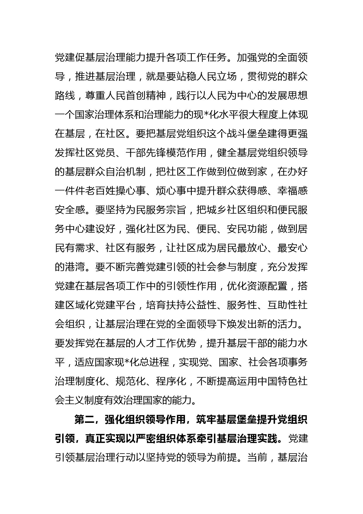 领导在抓党建引领基层治理述职会上的讲话提纲_第2页