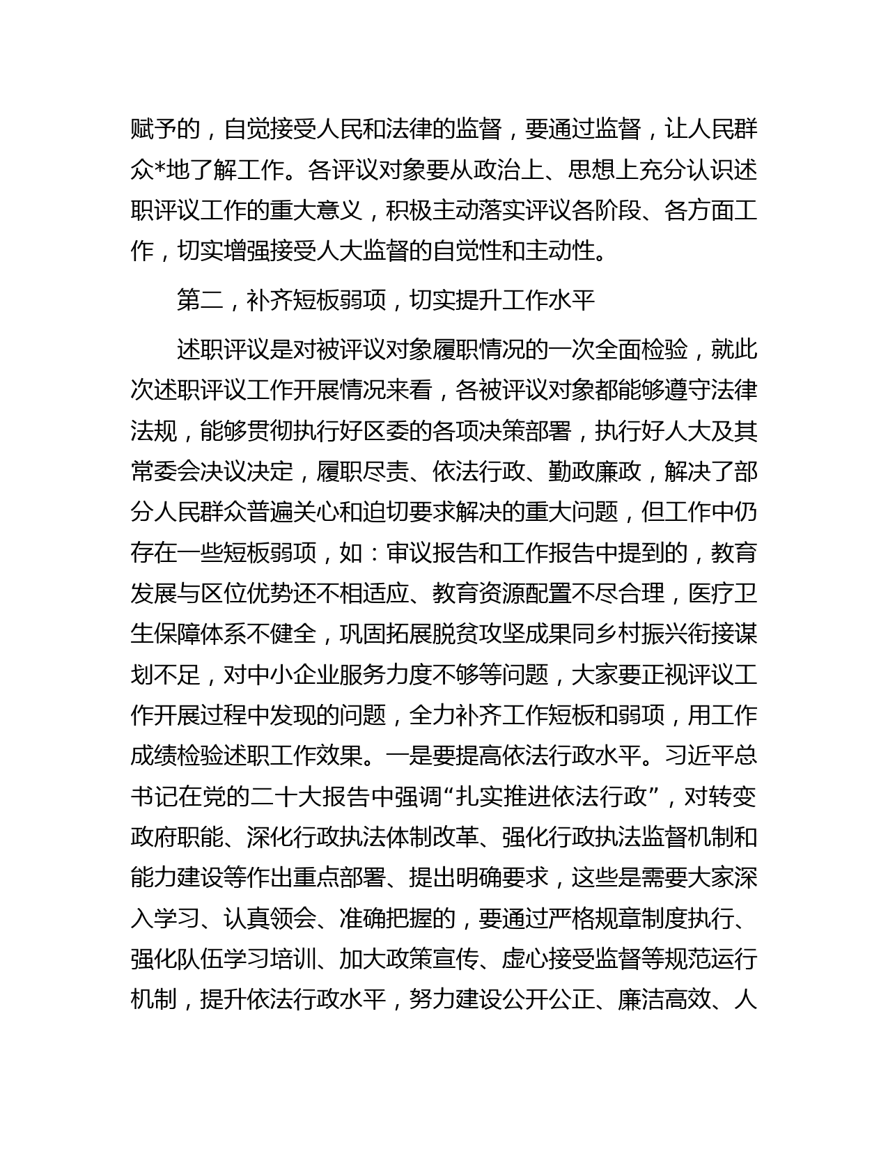 区人大常委会主任在述职评议会议上的讲话_第3页